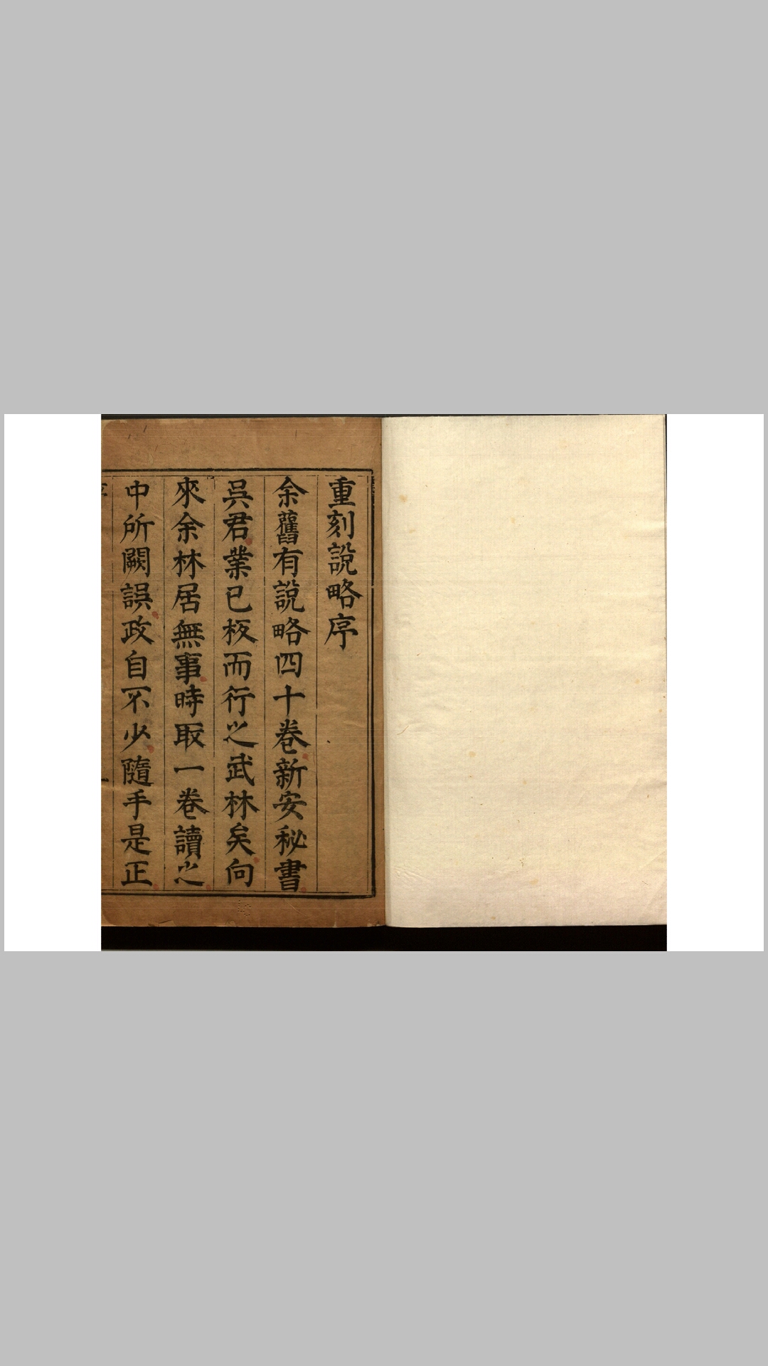 说略60卷.明.顾起元撰.明天启间重刊本