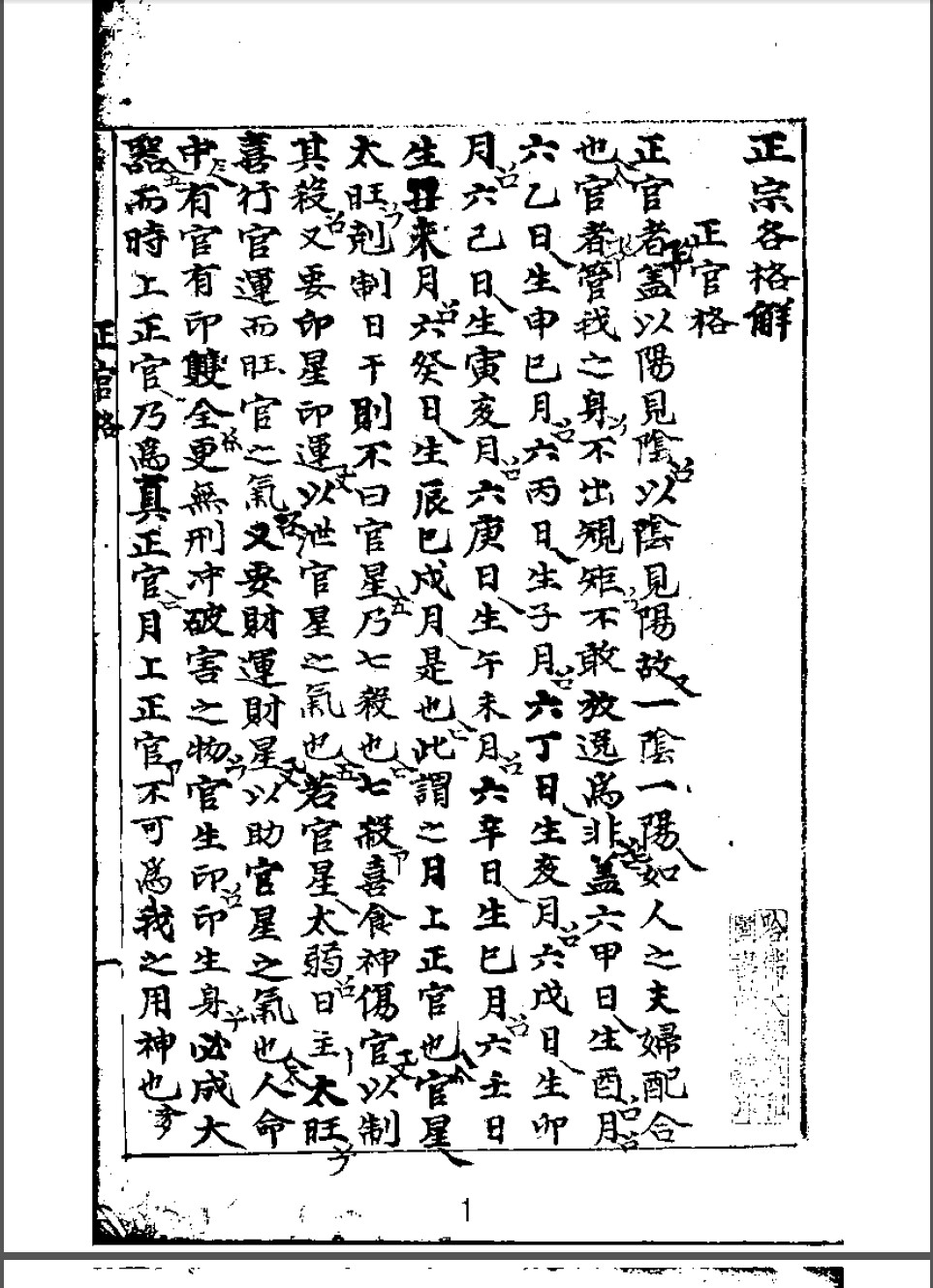 正宗各格解抄本