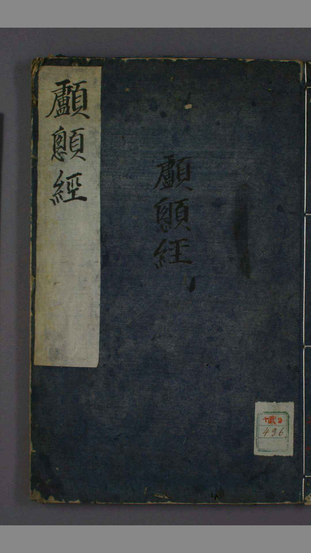 《颅囟经》《师巫颅囟经》
