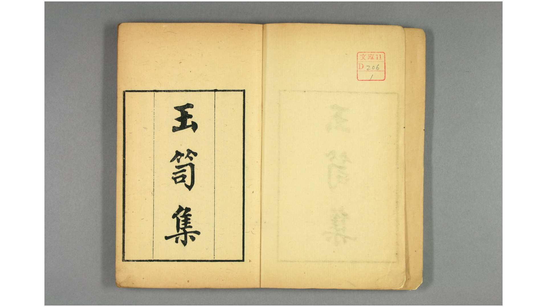 玉笥集 张宪 撰