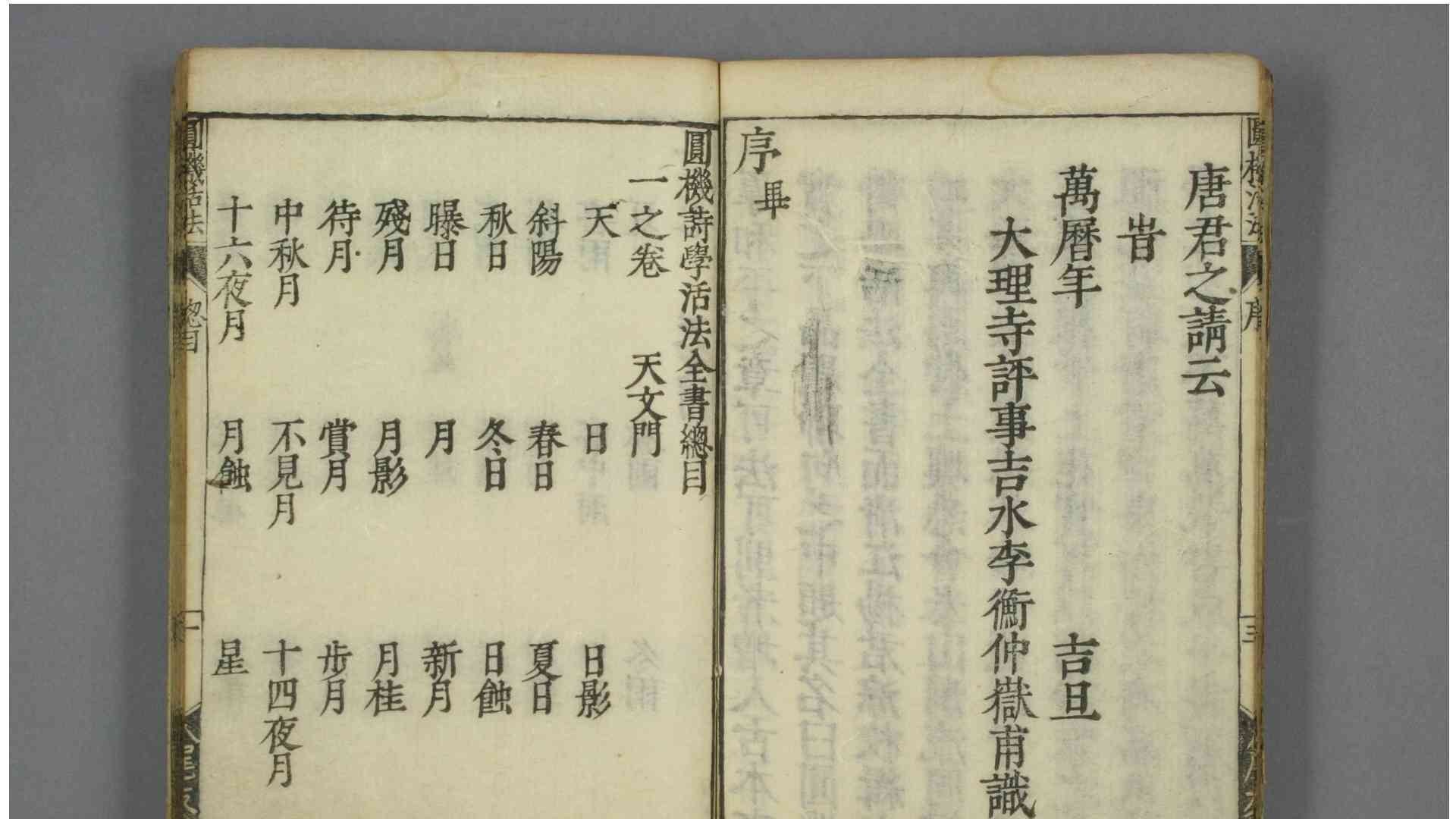 圆机活法 诗学 王世贞 校订