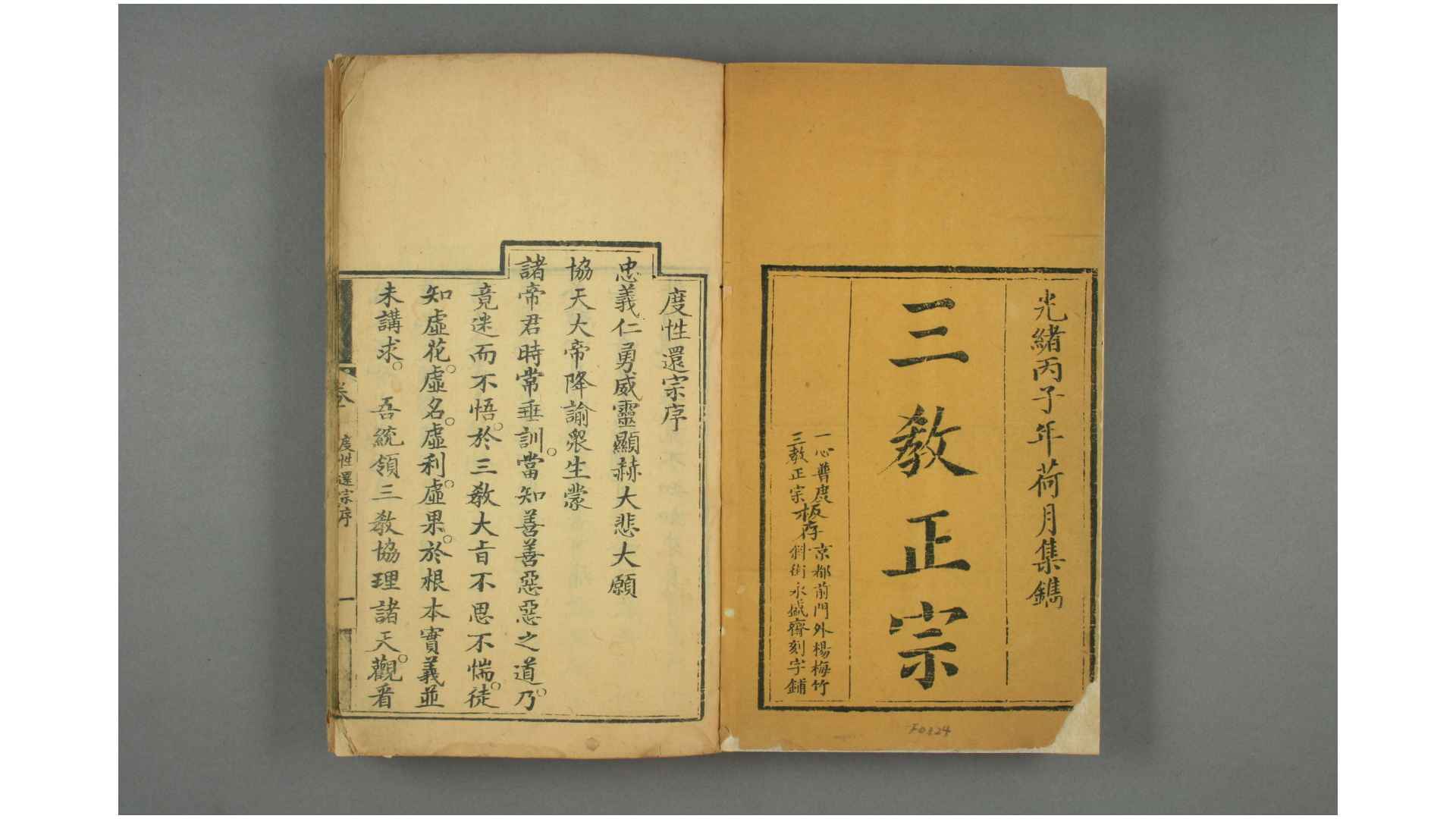 三教正宗 一心普度合编