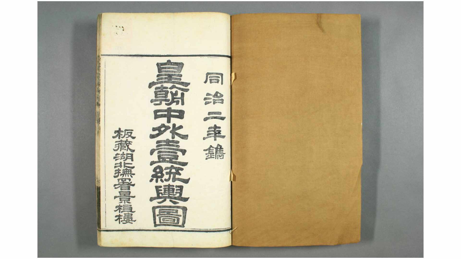 皇朝中外一统輿图. 首卷中南110北120卷 胡林翼 编 同治2年