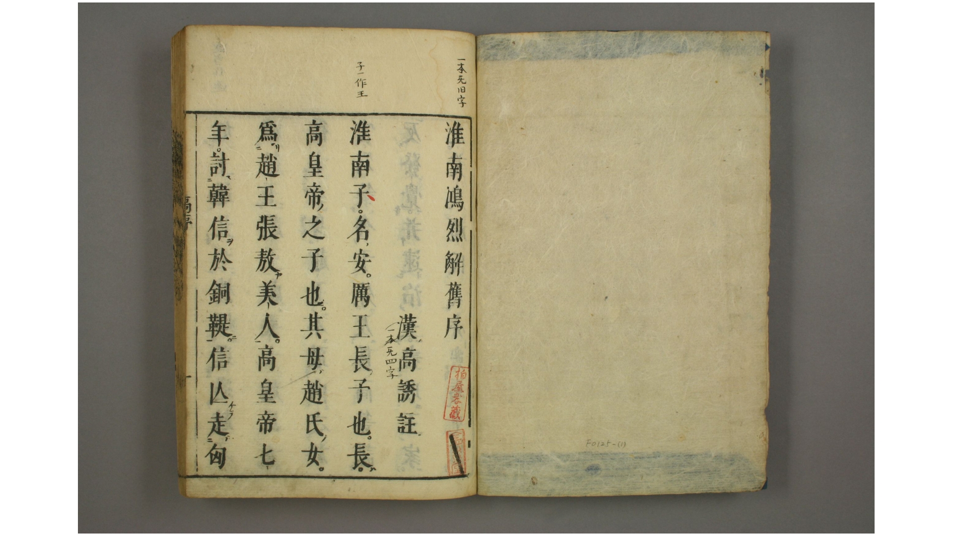 淮南鸿烈解 二一卷 汉 高诱 注 明 茅坤 批评