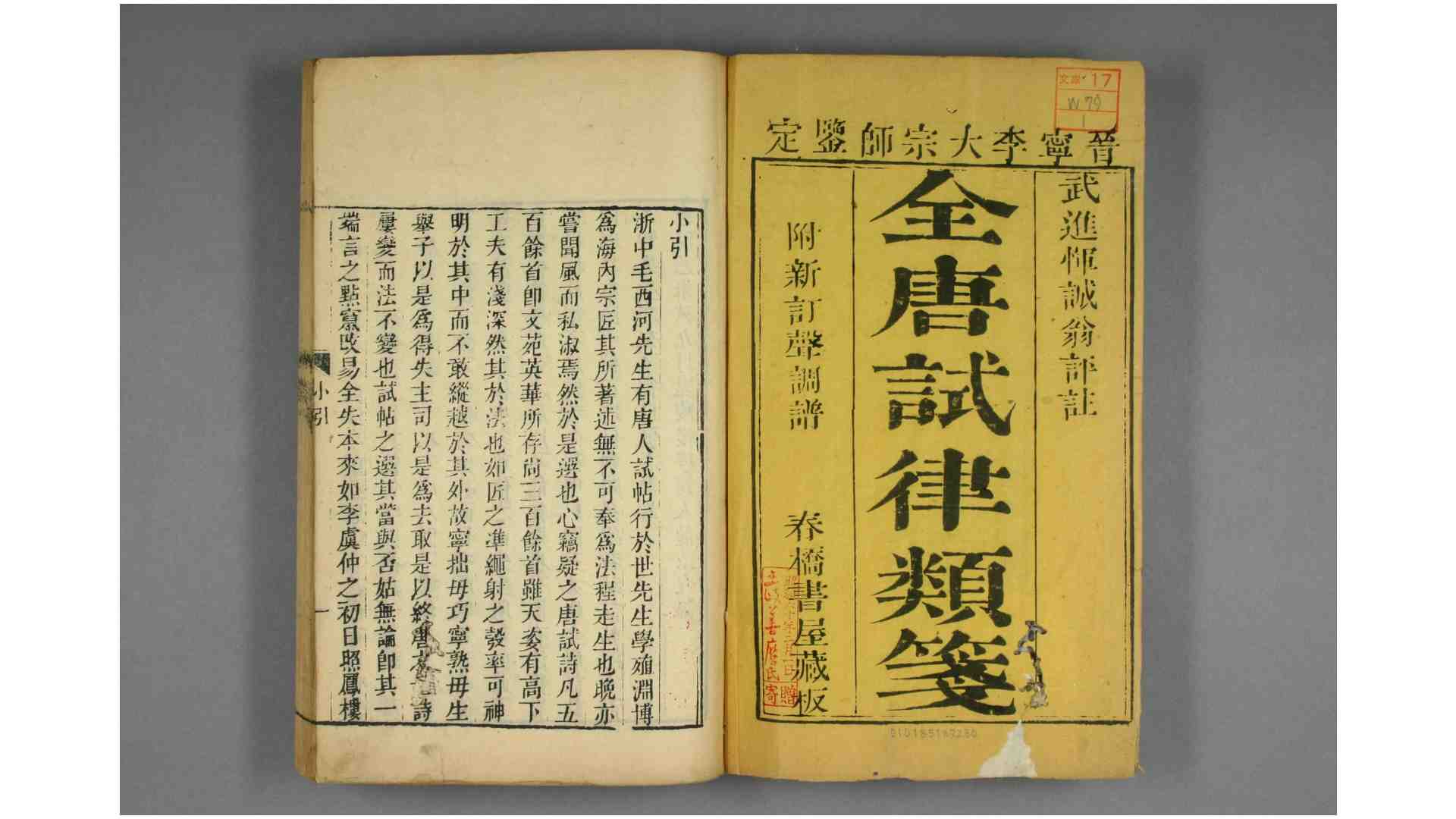 全唐试律类笺 卷110 恽鹤 生 钱人龙 编 春桥书屋 乾隆 26年