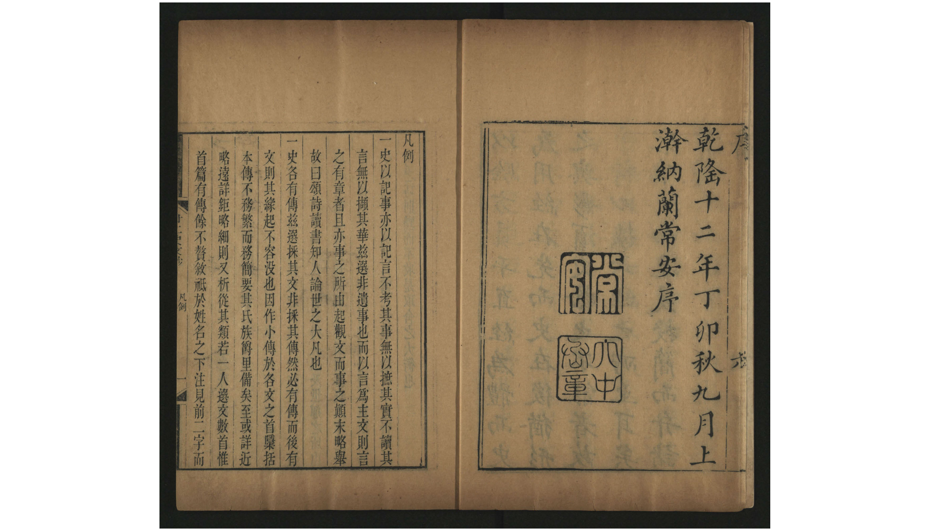 二十二史文钞109卷.清.纳兰常安选评.清乾隆12年刊本