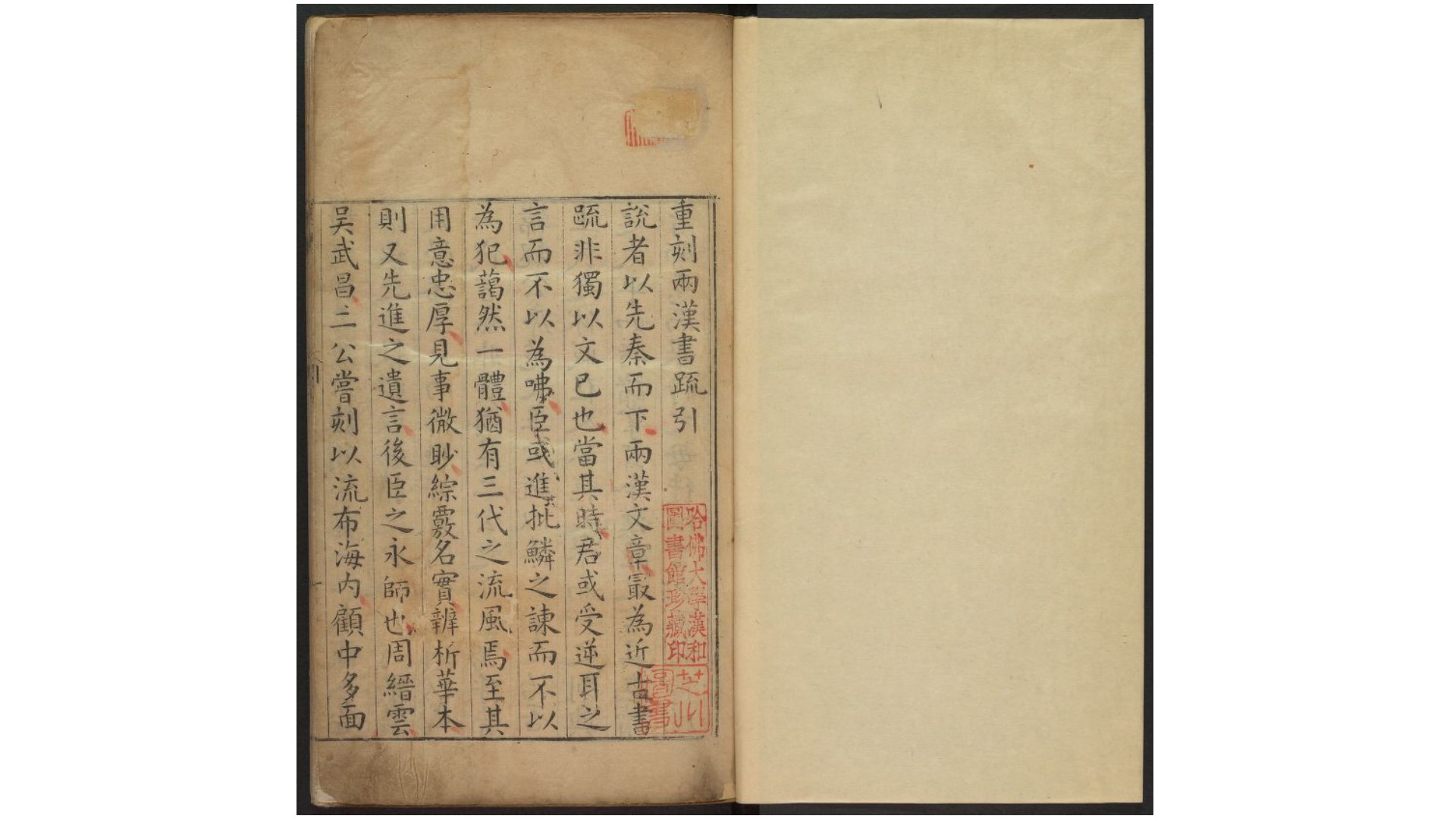 两汉书疏13卷.明.李琯辑.明万历中潘京南刊本