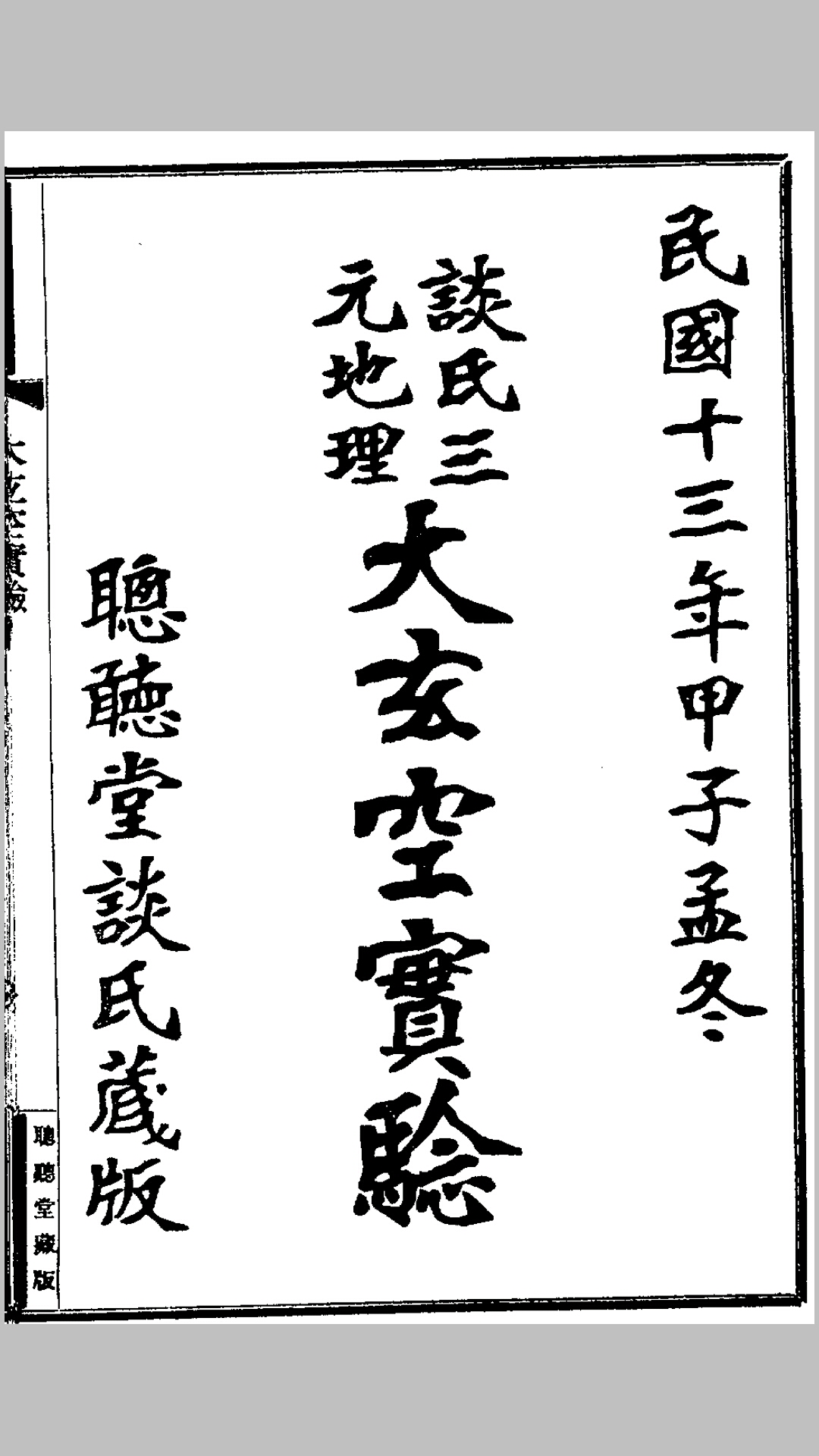 谈氏三元地理大玄空实验