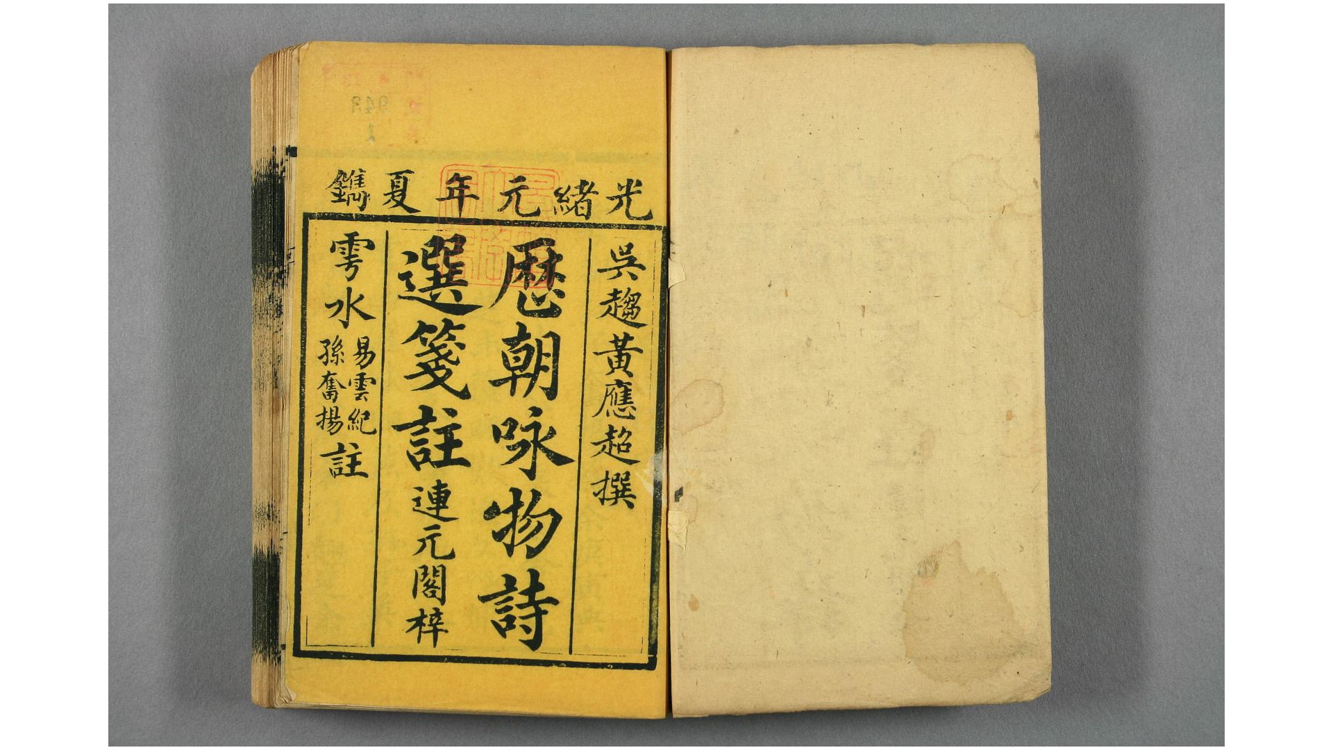 咏物诗选注释. 卷18 黄应超 撰 光绪元年
