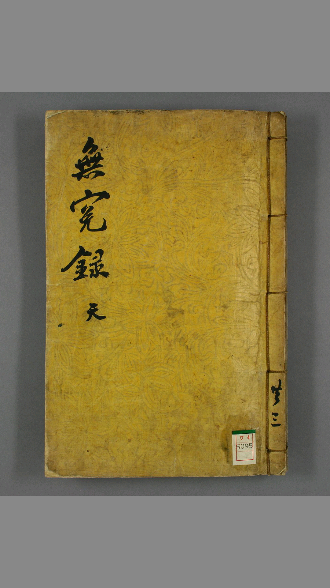 《増修无寃录大全》 具宅奎 增修 具允明 重订 嘉庆 元年