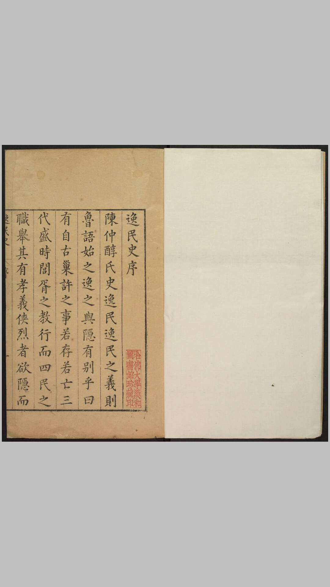 逸民史二十二卷.明·陈继儒辑.万历刊本