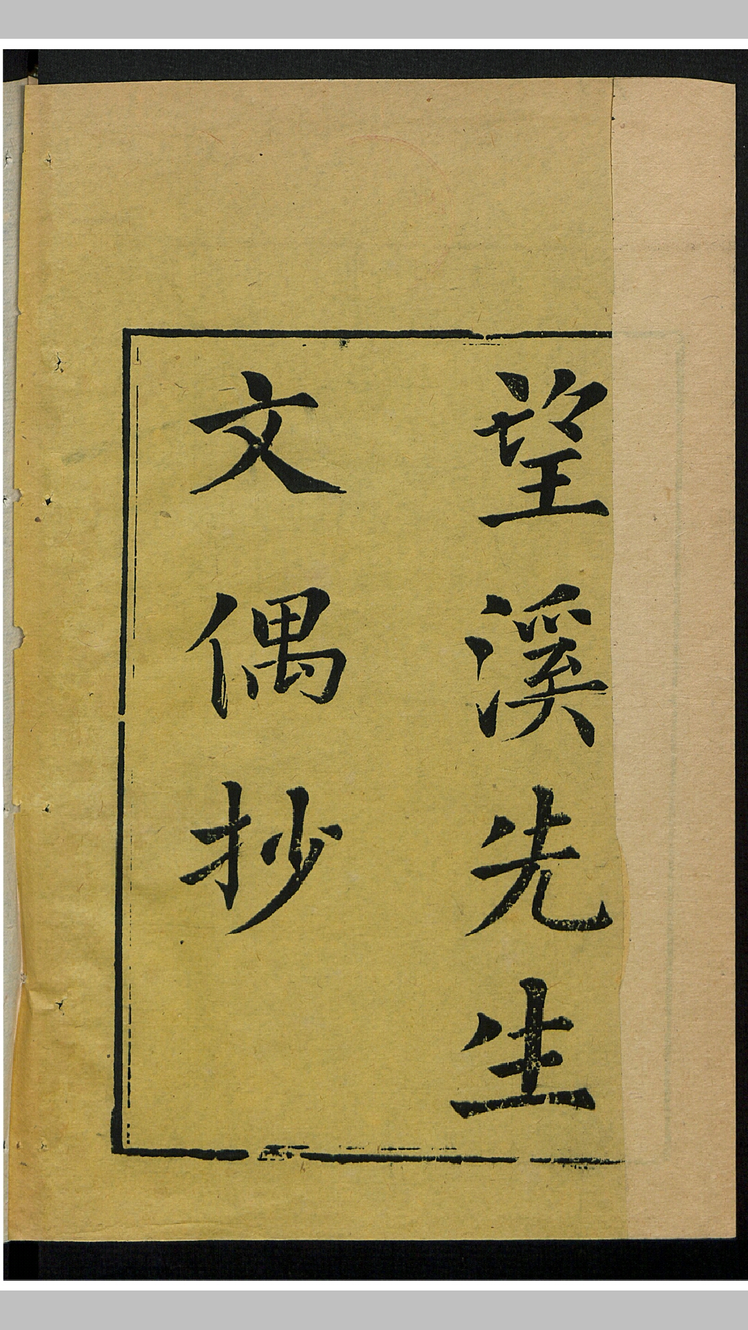 望溪先生文偶抄