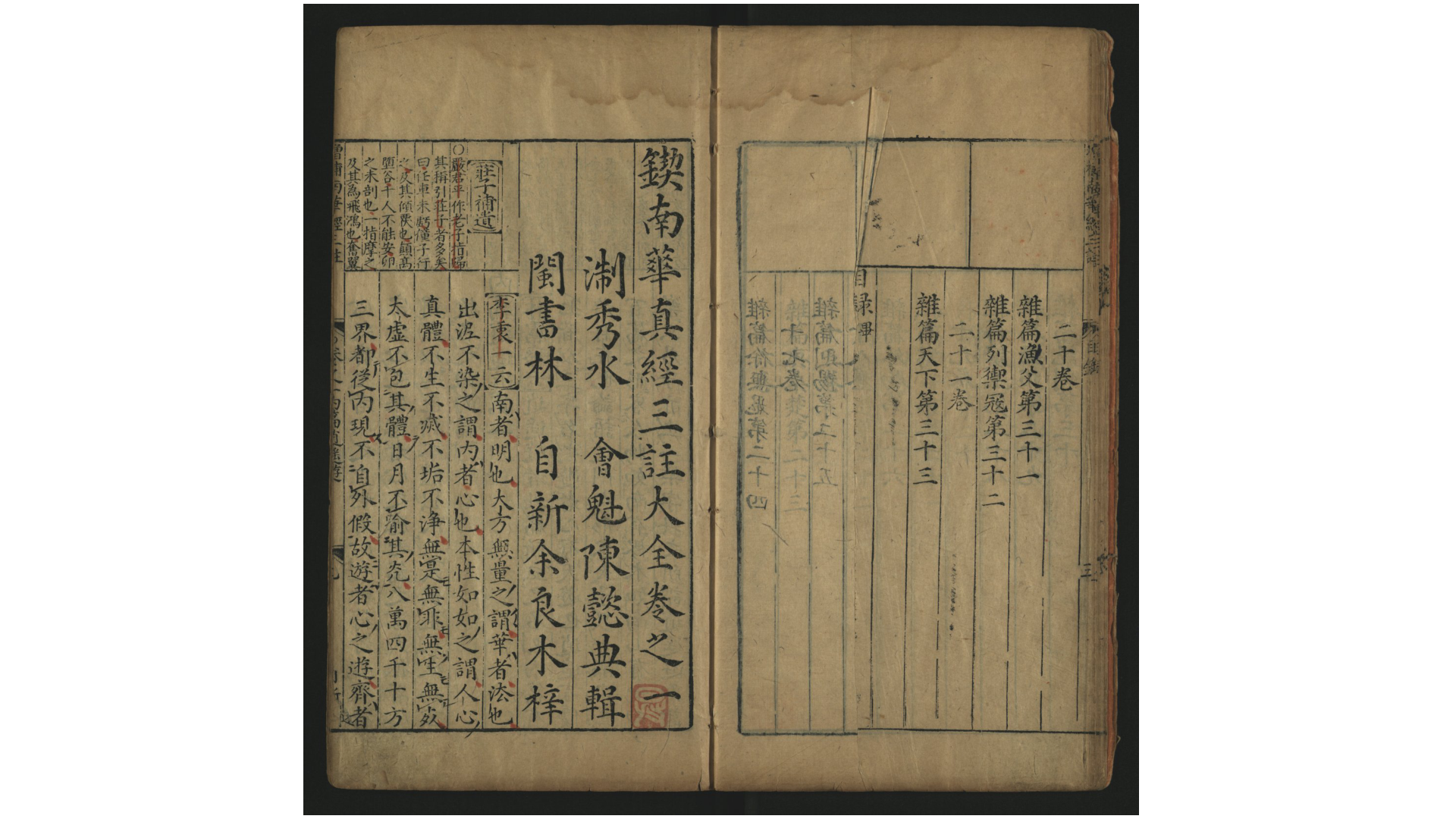 锲南华真经三注大全21卷.明.陈懿典辑.明万历21年闽书林余氏自新斋刊本