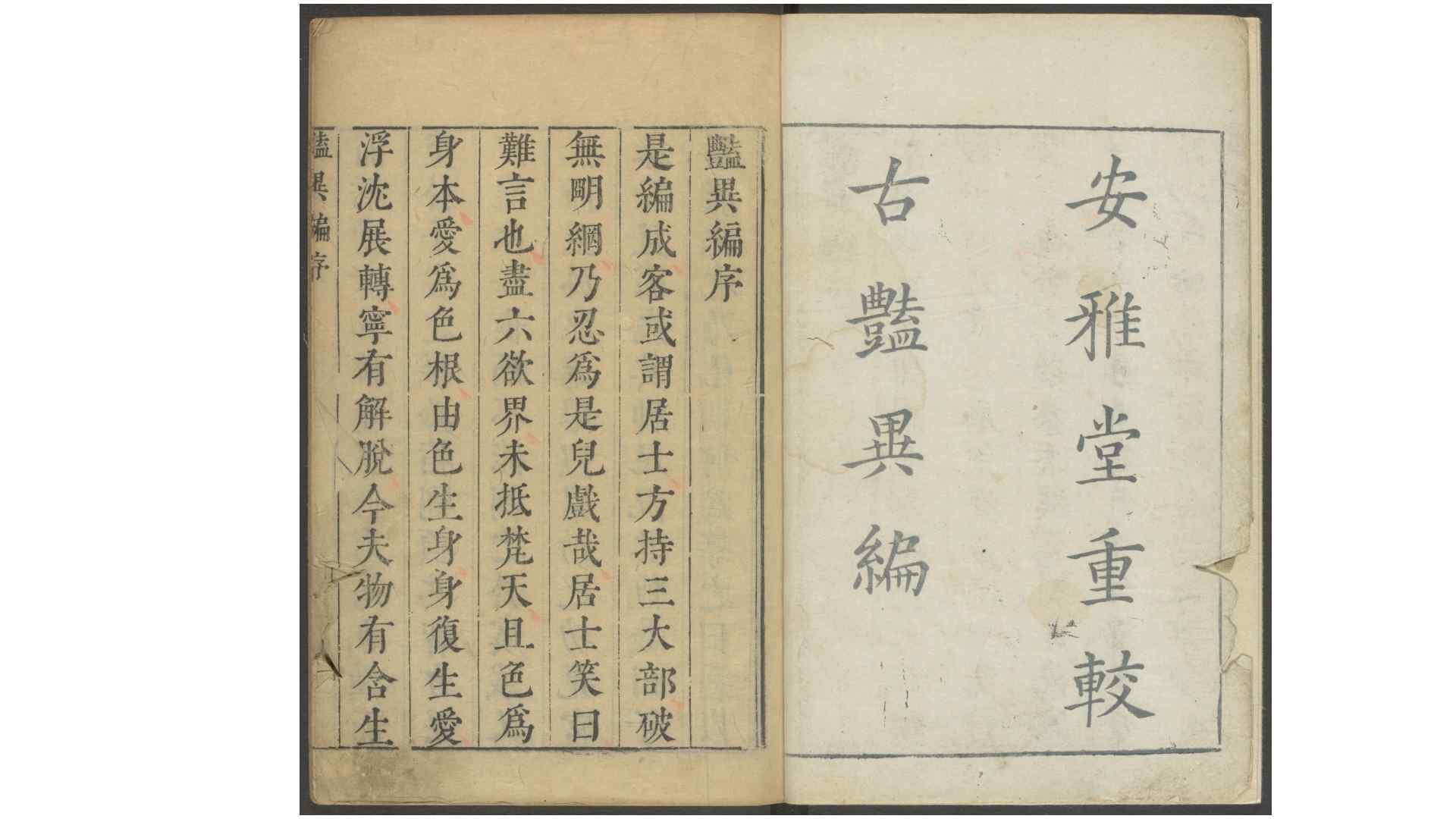 安雅堂重校古艳异编.十二卷.明.王世贞编.明末刊本