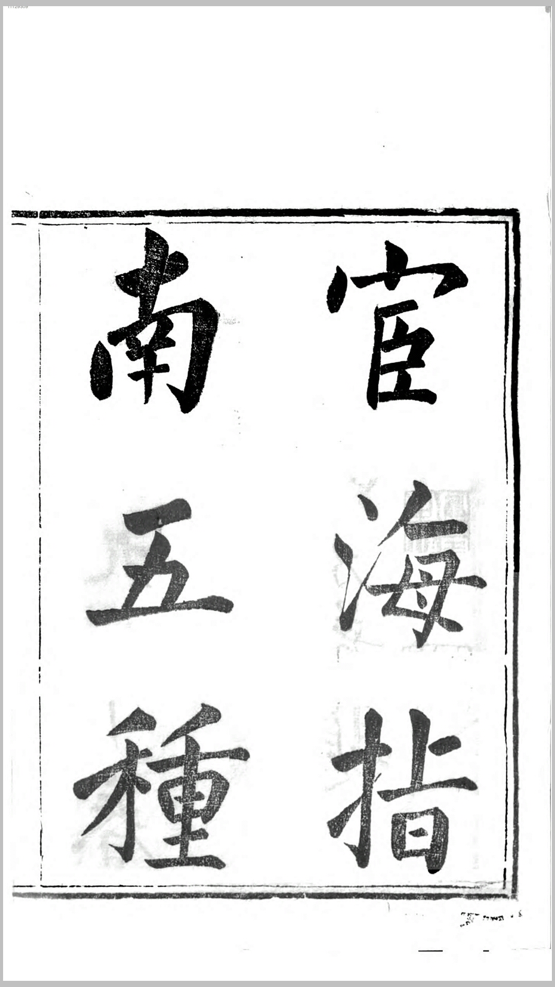 宦海指南五种.清.许乃普辑.清咸丰9年钱塘许氏刊本