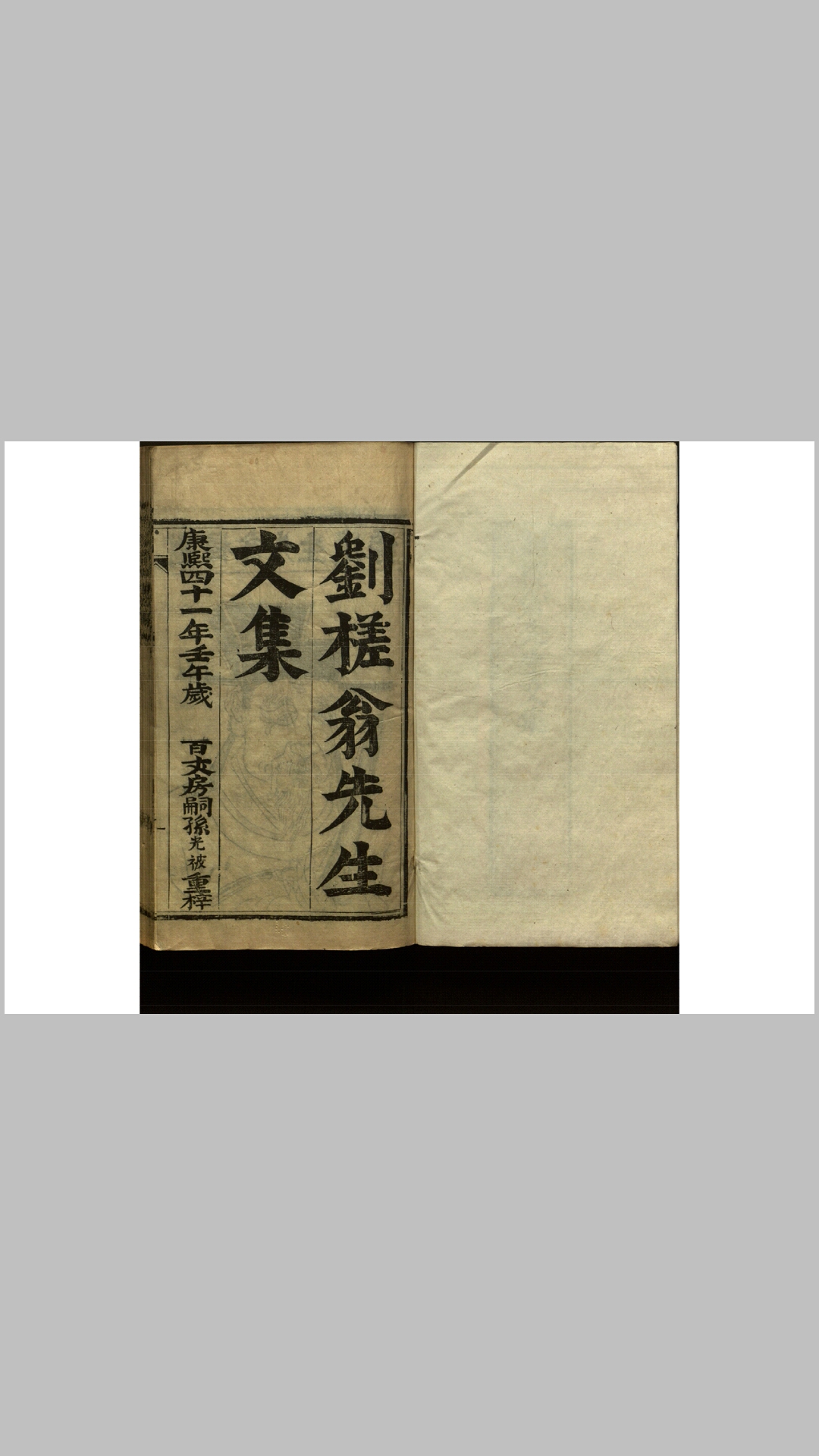 刘槎翁先生文集.明.刘崧撰.康熙41年百丈房嗣孙刘光被重刊本