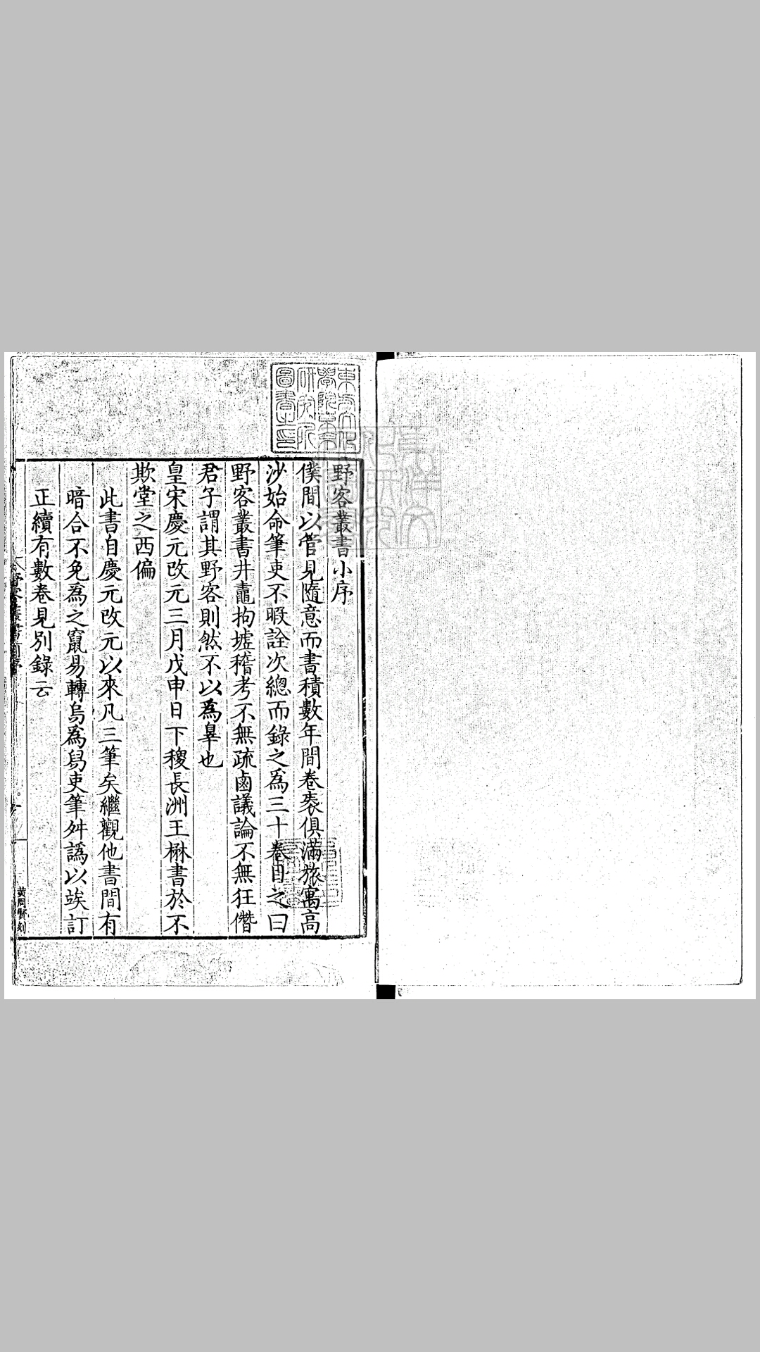 野客丛书三十卷附录一卷　嘉靖四十一年长洲王氏重刊本