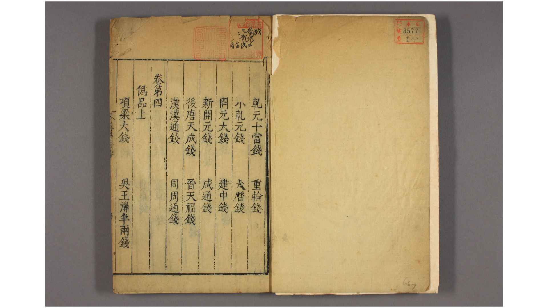 泉志 卷第115 洪遵 撰 鮑山 校 万历31年