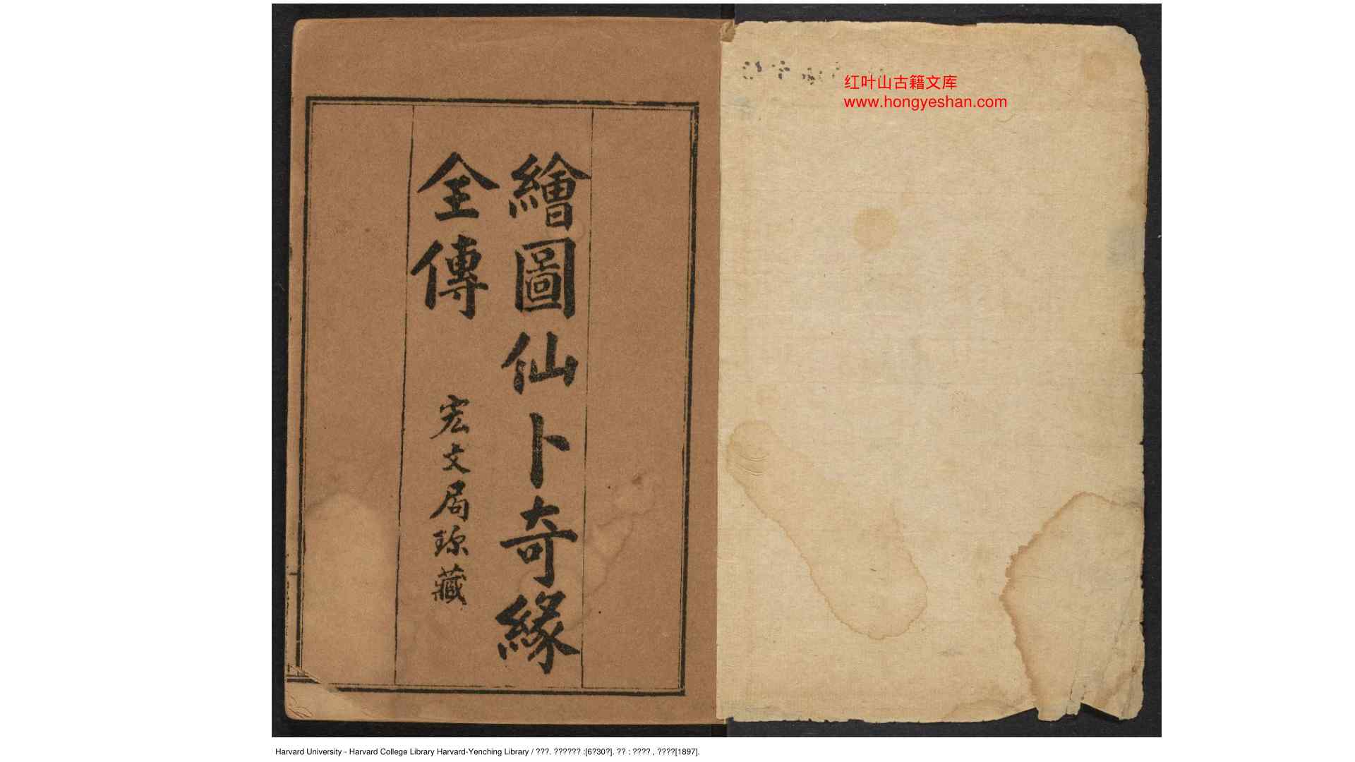 绘图仙卜奇缘 6卷30回 上海书局   光绪 丁酉 年
