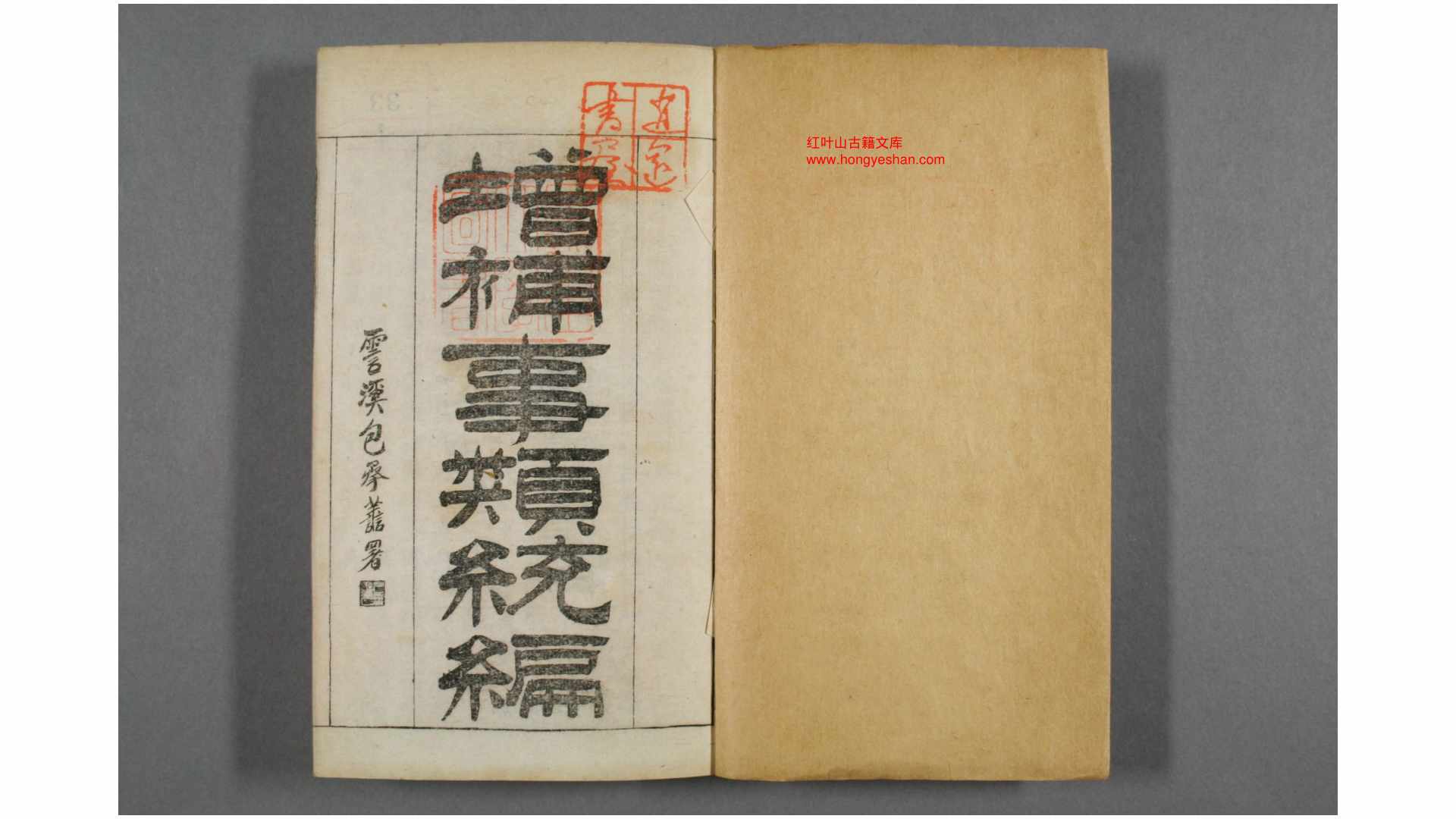 増补事类统编  卷193 黄葆真 増辑 上海 積山书局 光绪14年
