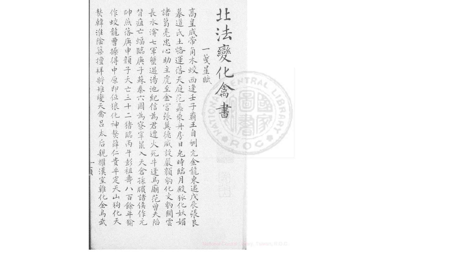 北法变化禽书  同治11年
