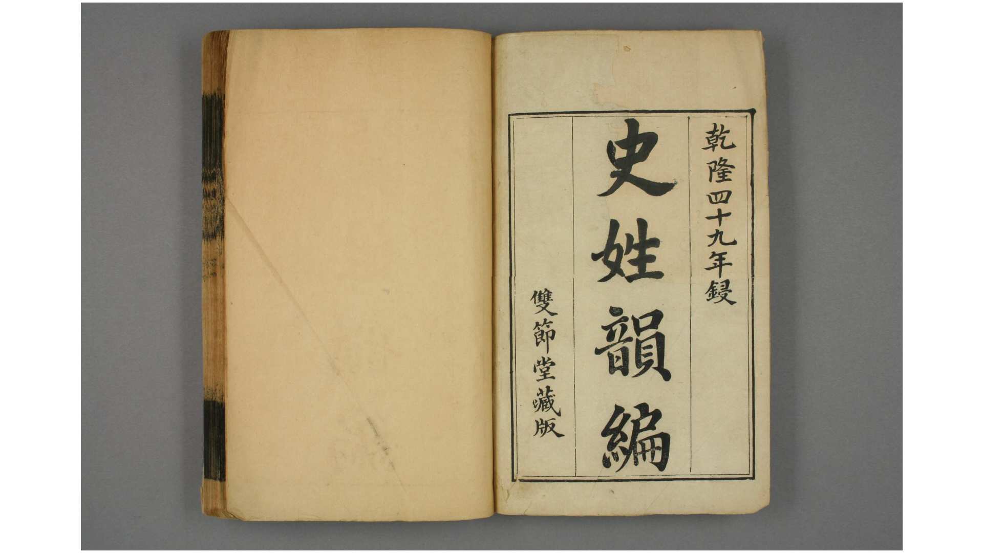 史姓韵编.卷164 汪辉祖 述 嘉庆元年