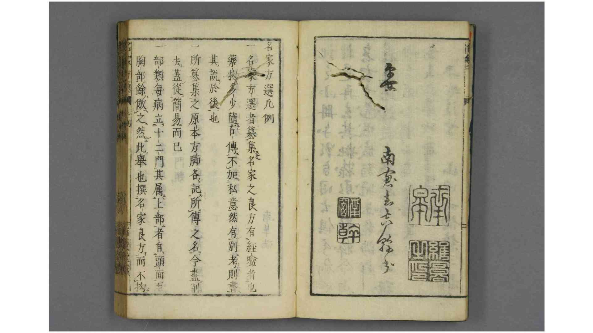 名家方选 山田元伦 撰