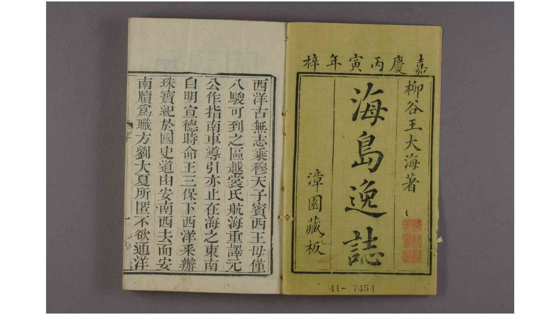 海岛逸志 卷16 王大海 著 嘉庆11年