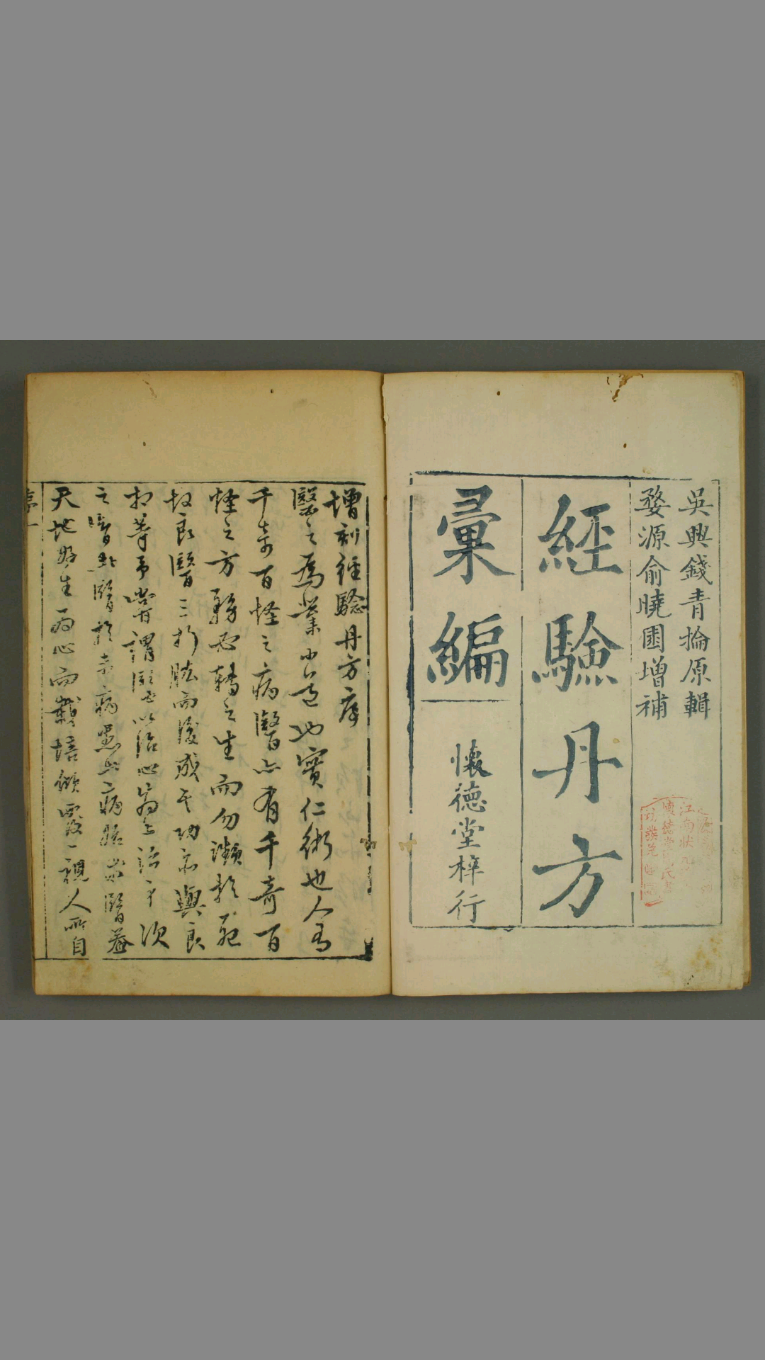 经验丹方汇编 钱峻 编辑 俞焕 重梓 怀德堂藏板 乾隆17