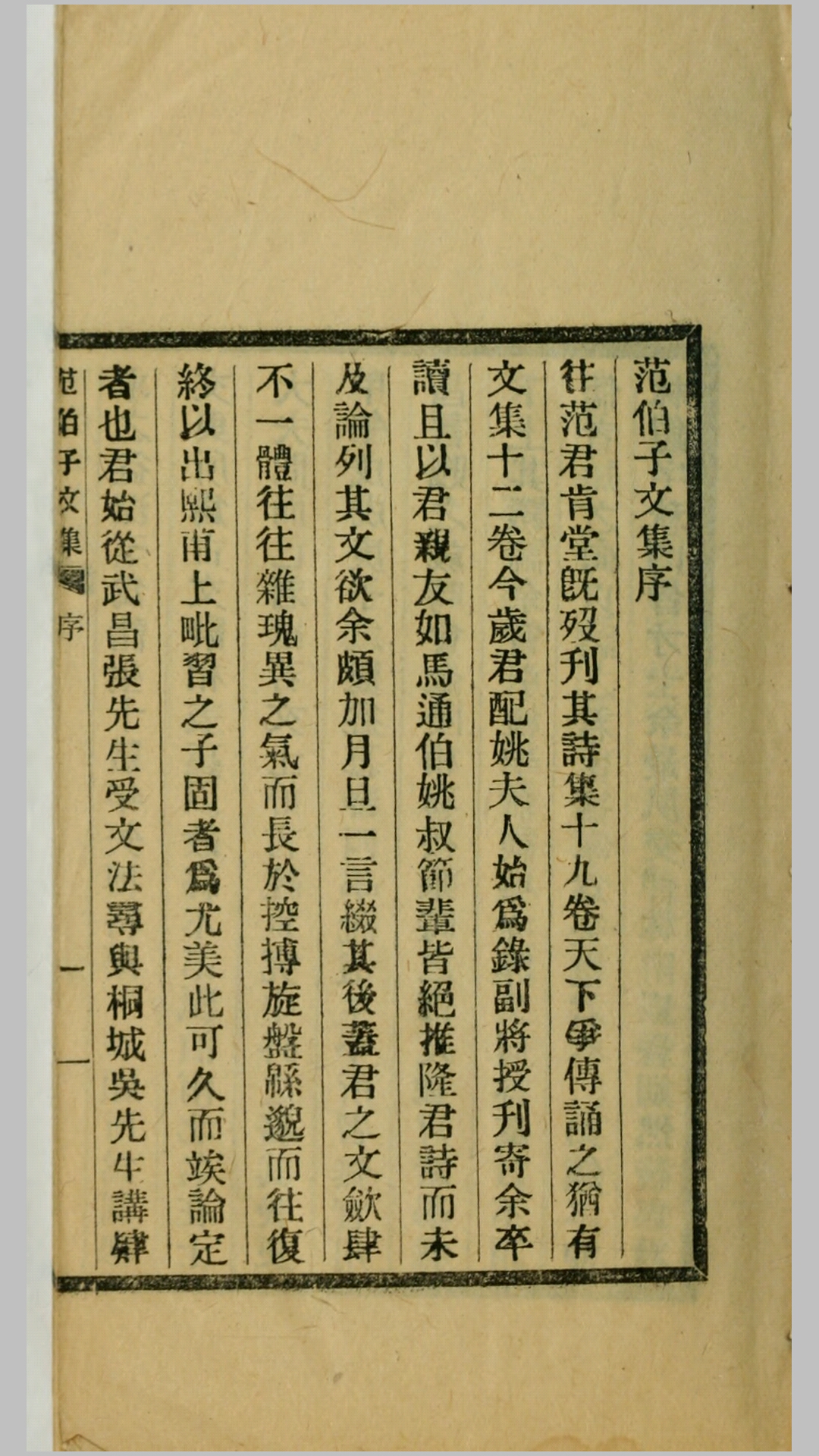 范伯子文集12卷.清.范当世撰.民国18年铅印本