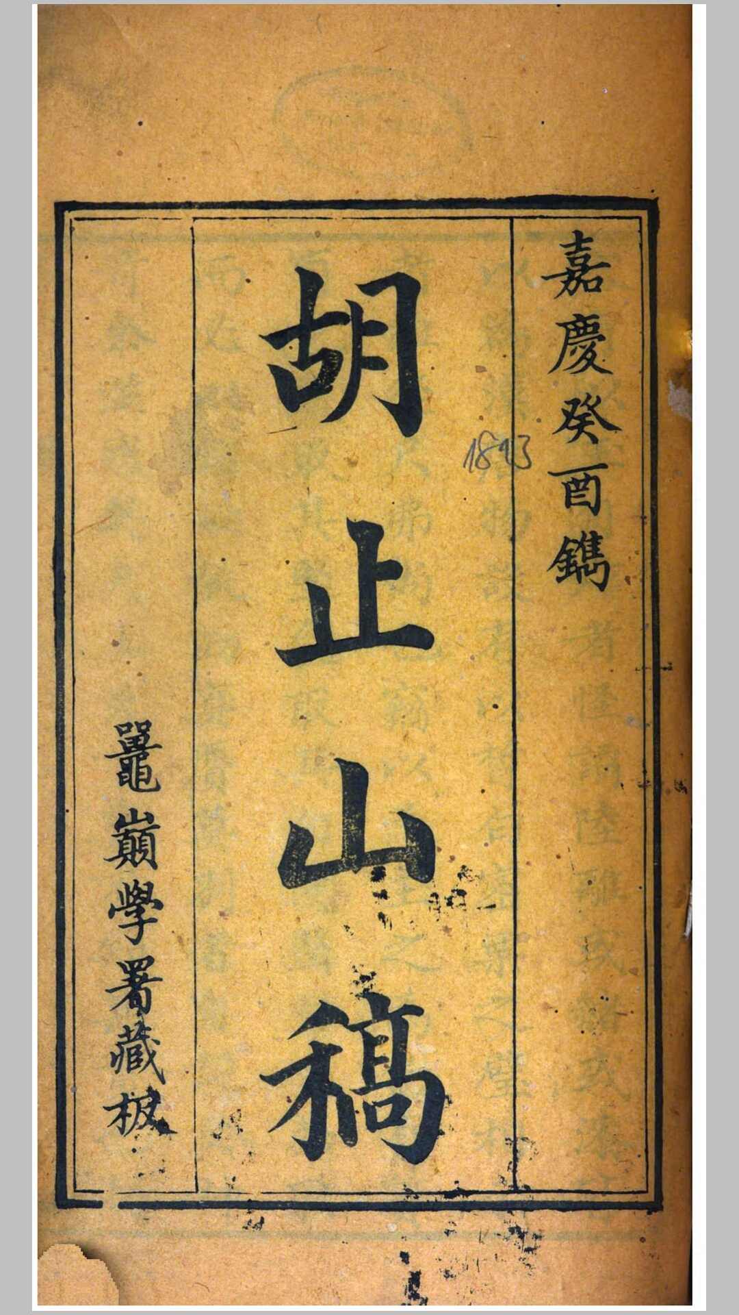 胡止山稿.清.胡志昕撰.清嘉庆18年刊本