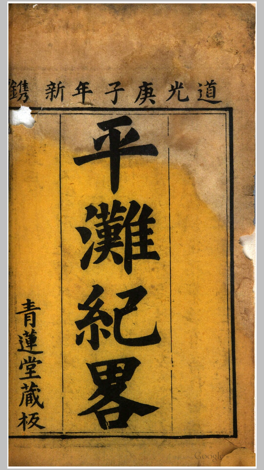 平滩纪略6卷附蜀江指掌.清.李本忠撰.清道光20年刊本