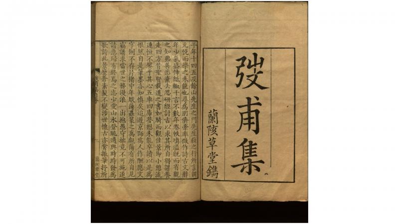弢甫集14卷弢甫五岳集五种20卷.清.桑调元撰撰.清乾隆间刊本