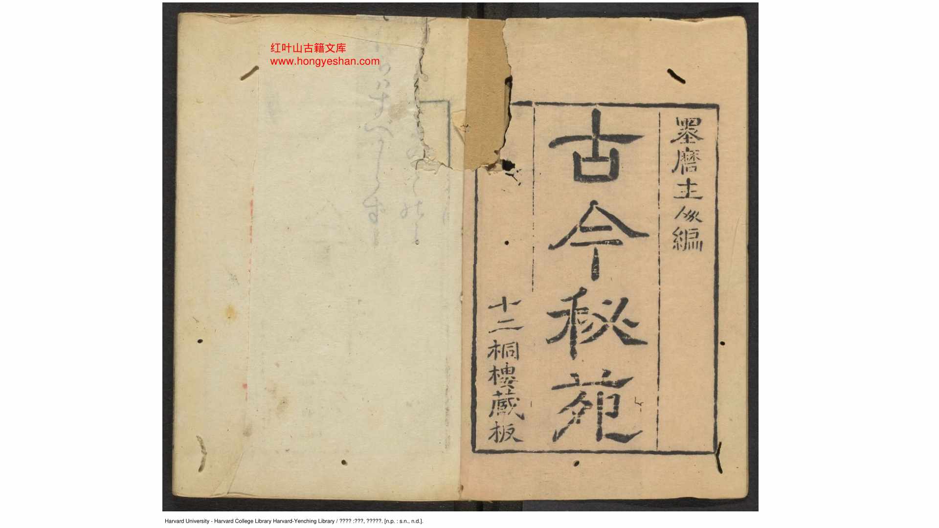 古今秘苑 十五卷 续录十三卷  十二铜楼藏板