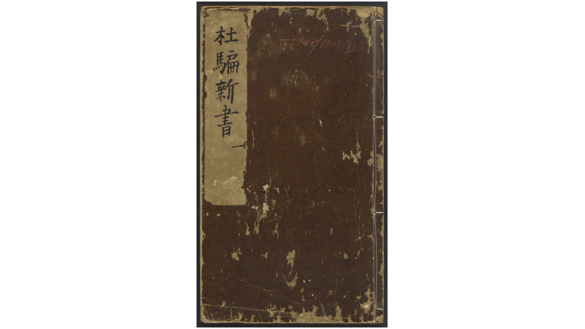 新刻江湖历览杜骗新书.四卷.明.张应俞撰.明万历时期书林存仁堂陈怀轩刊本
