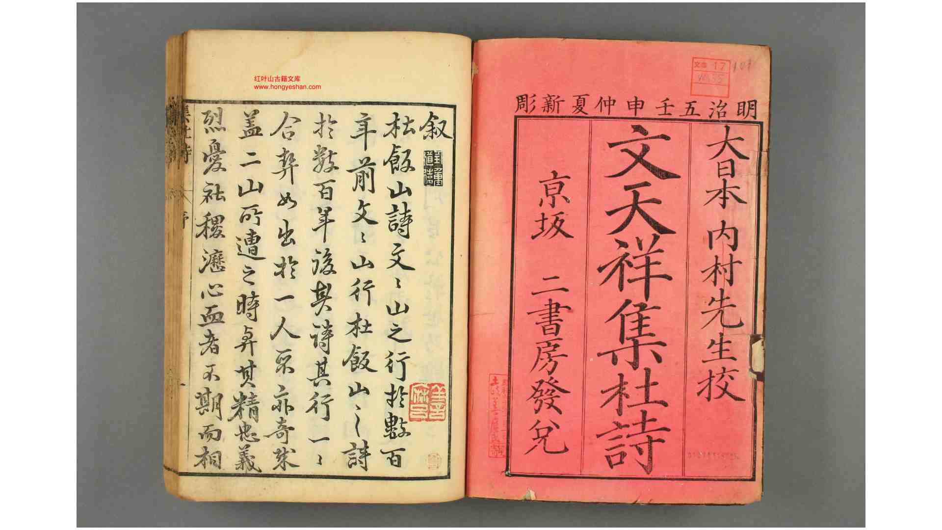 宋文文山先生集杜诗 文天祥 著 钟越 评阅