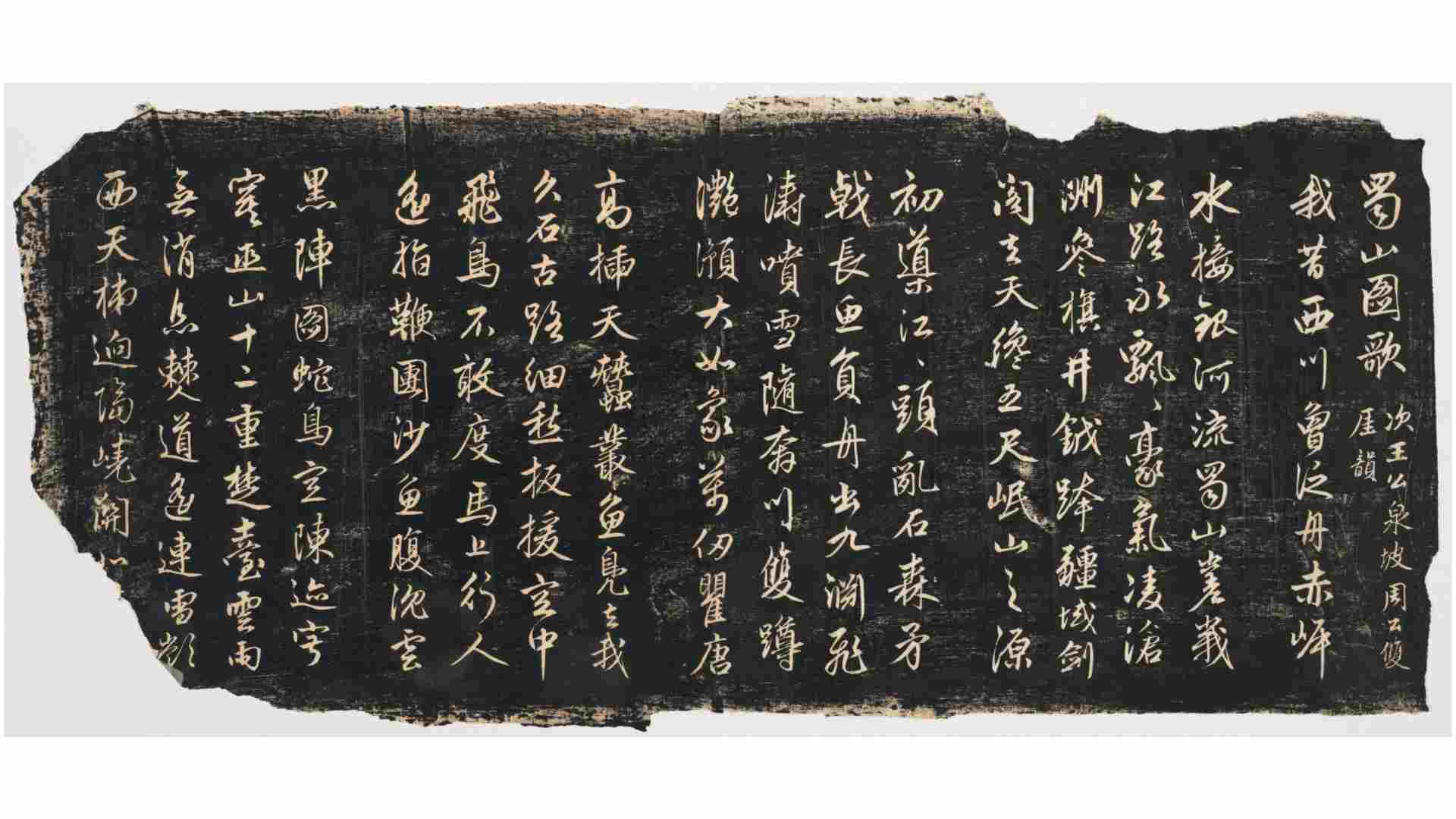 蜀山图歌.赵孟頫书.清那彦成集