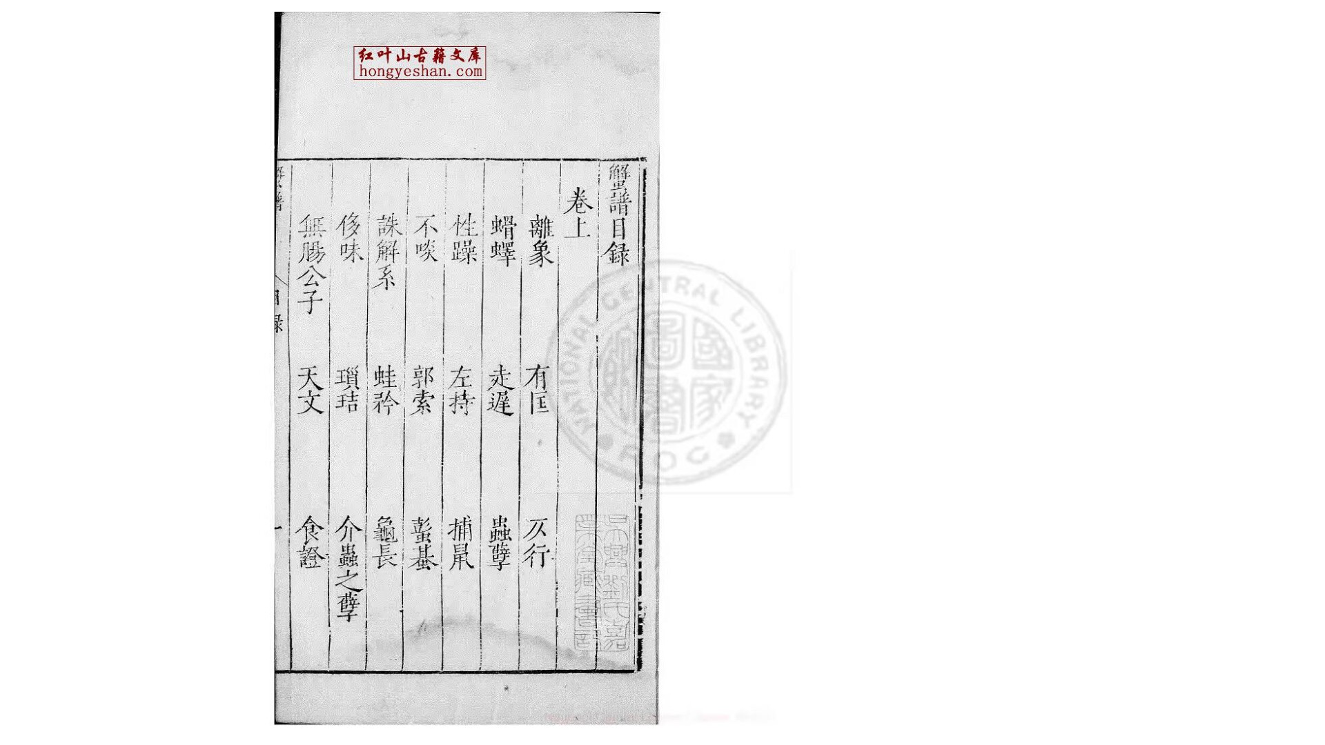蟹谱 2卷 (宋)傅肱撰 万历年间 新安汪氏刊本