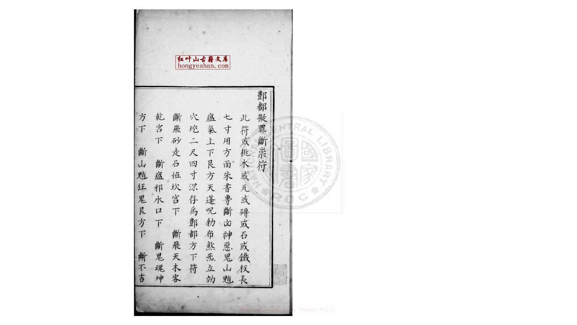 丰都擬罪断祟符 明 钞本