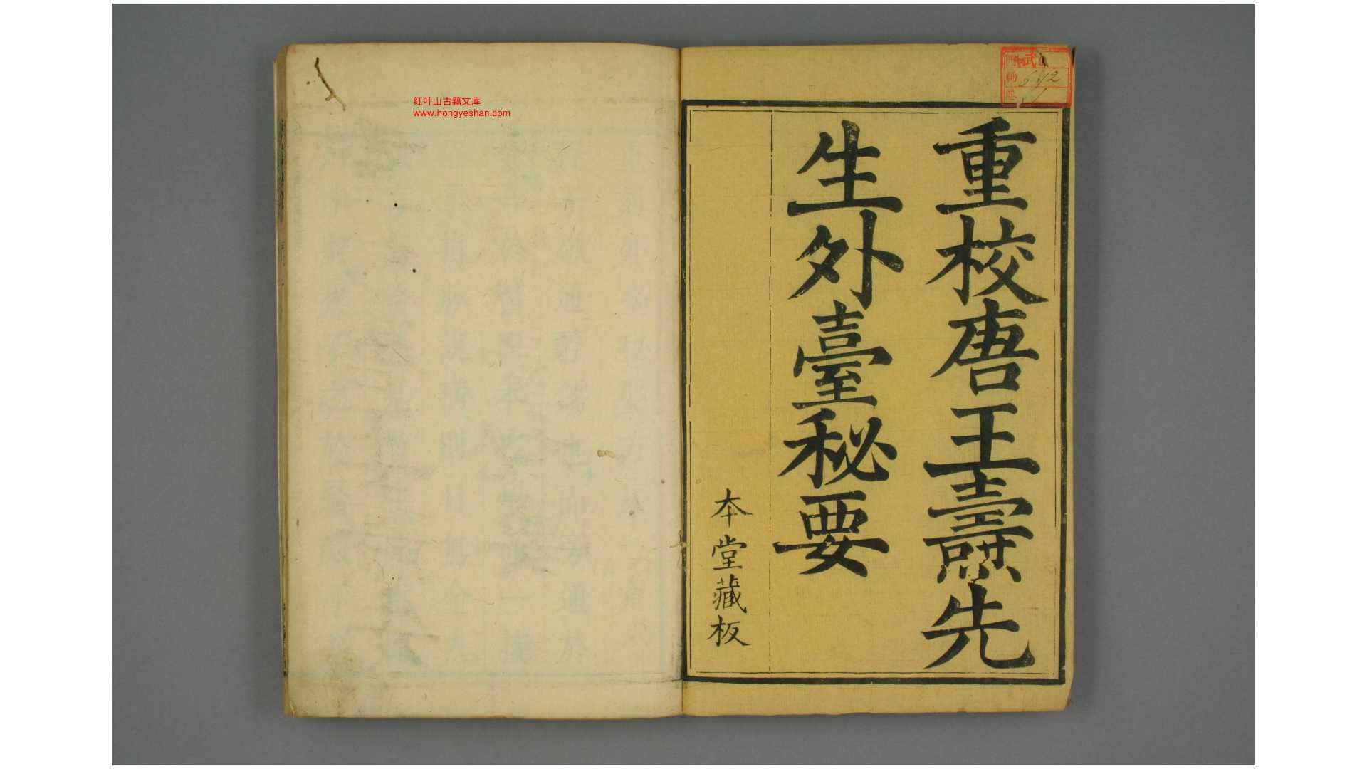 唐 王焘 先生外台秘要方 卷140