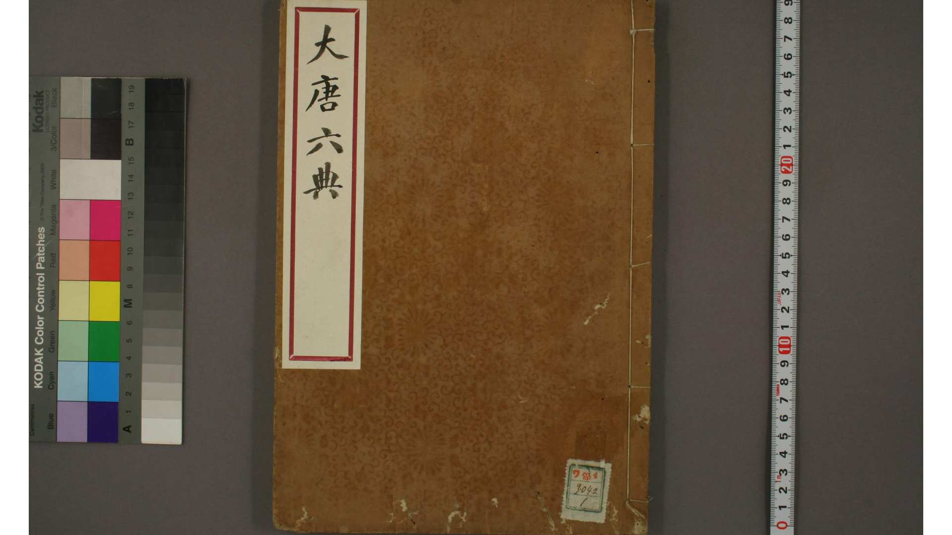 大唐六典 卷130  [唐玄宗] 撰 李林甫 注