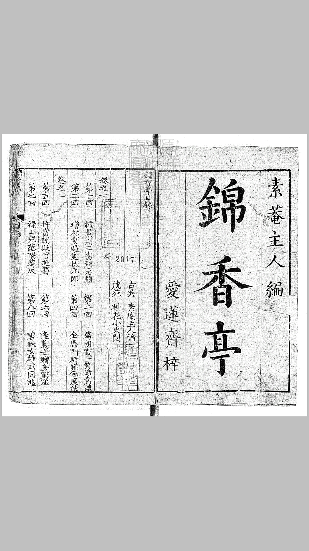 锦香亭十六回　清爱莲斋刊本