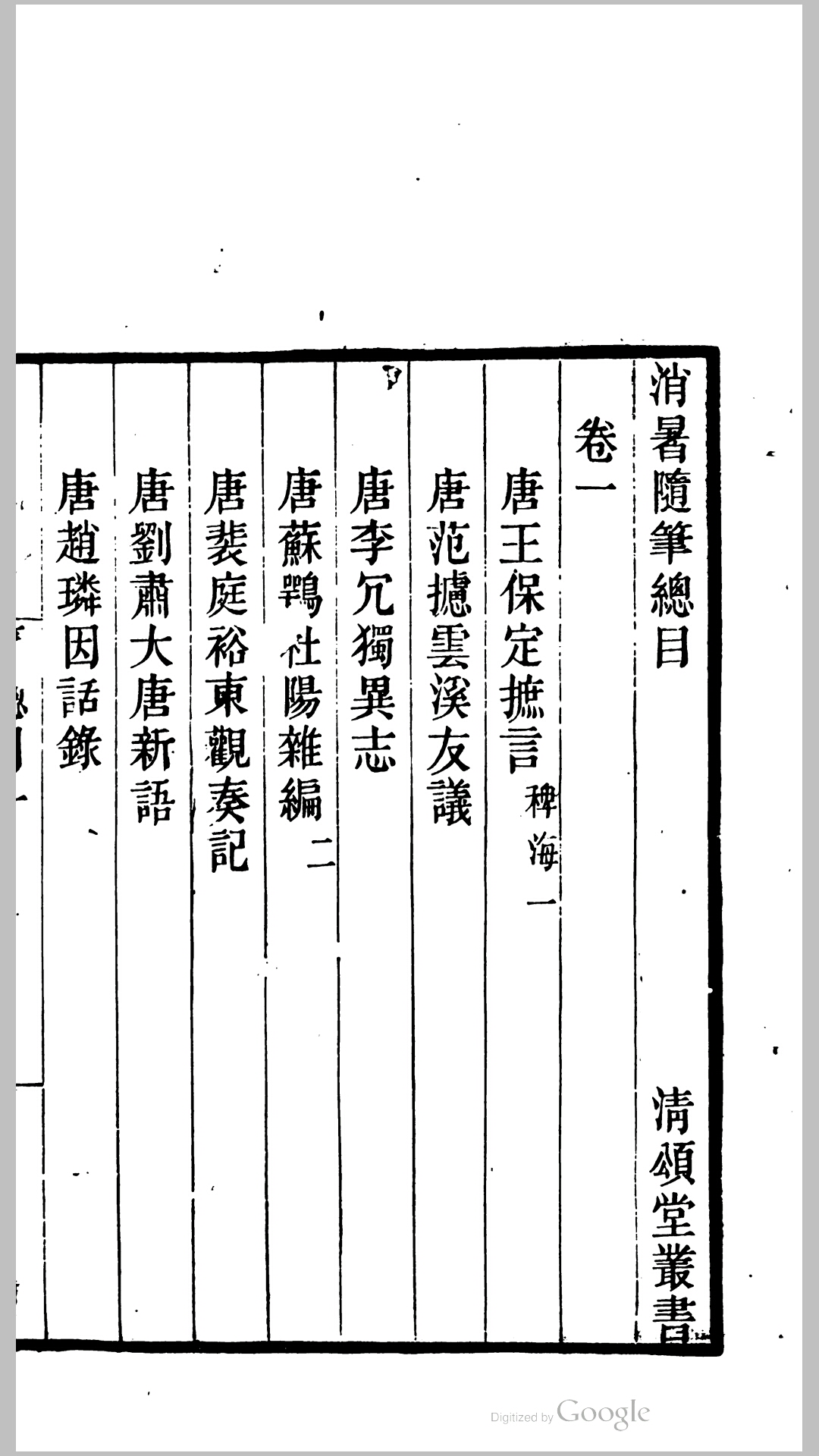 消暑随笔