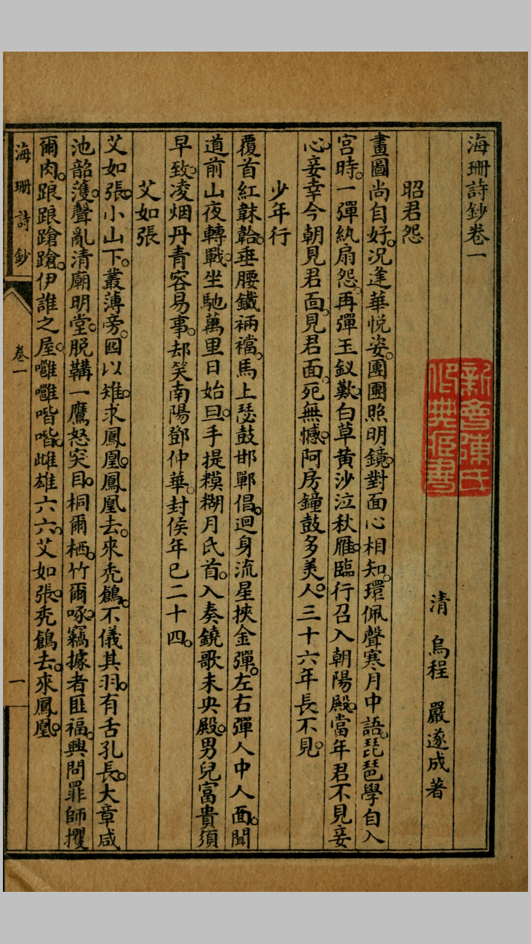 海珊诗钞11卷补遗2卷.清.严遂成撰.民国14年上海文明书局石印本