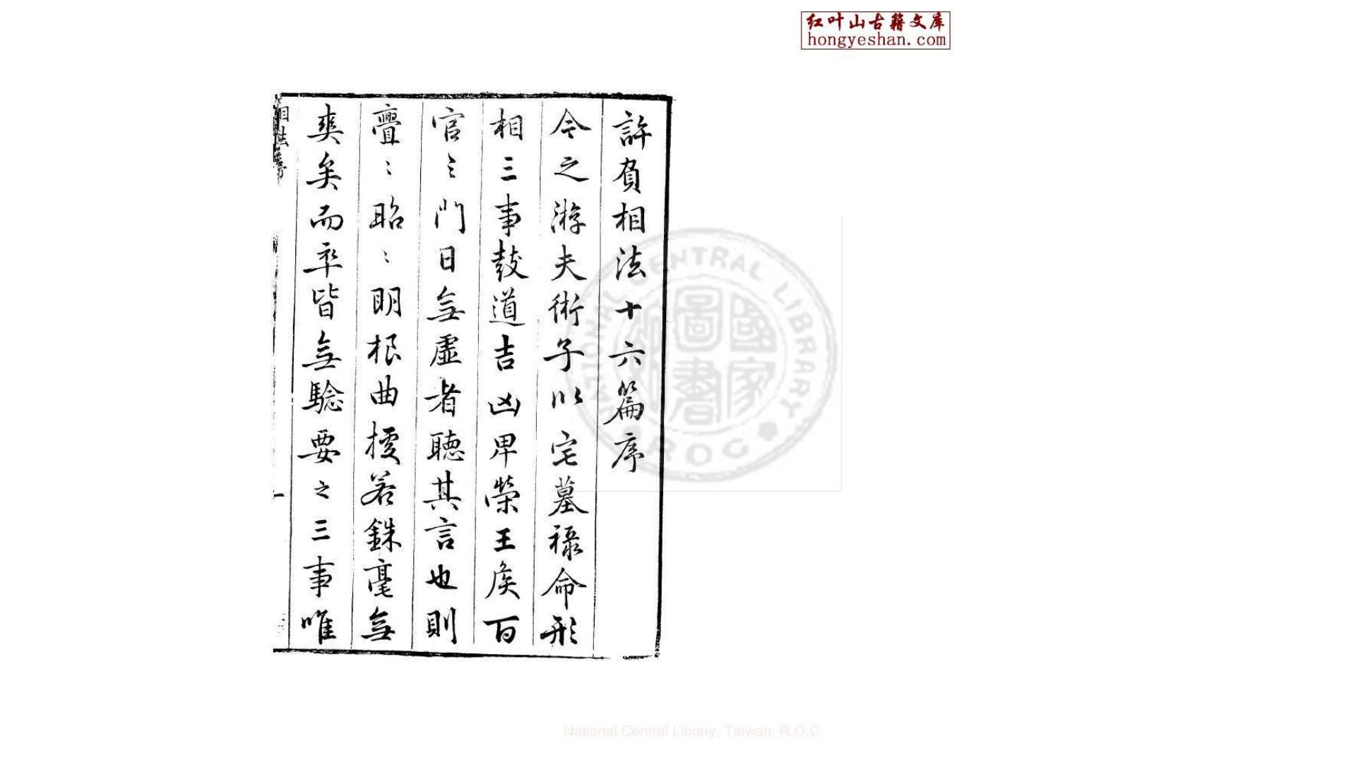 许负相法 汉 许负 撰 明 万历年间 金陵荊书林刊本