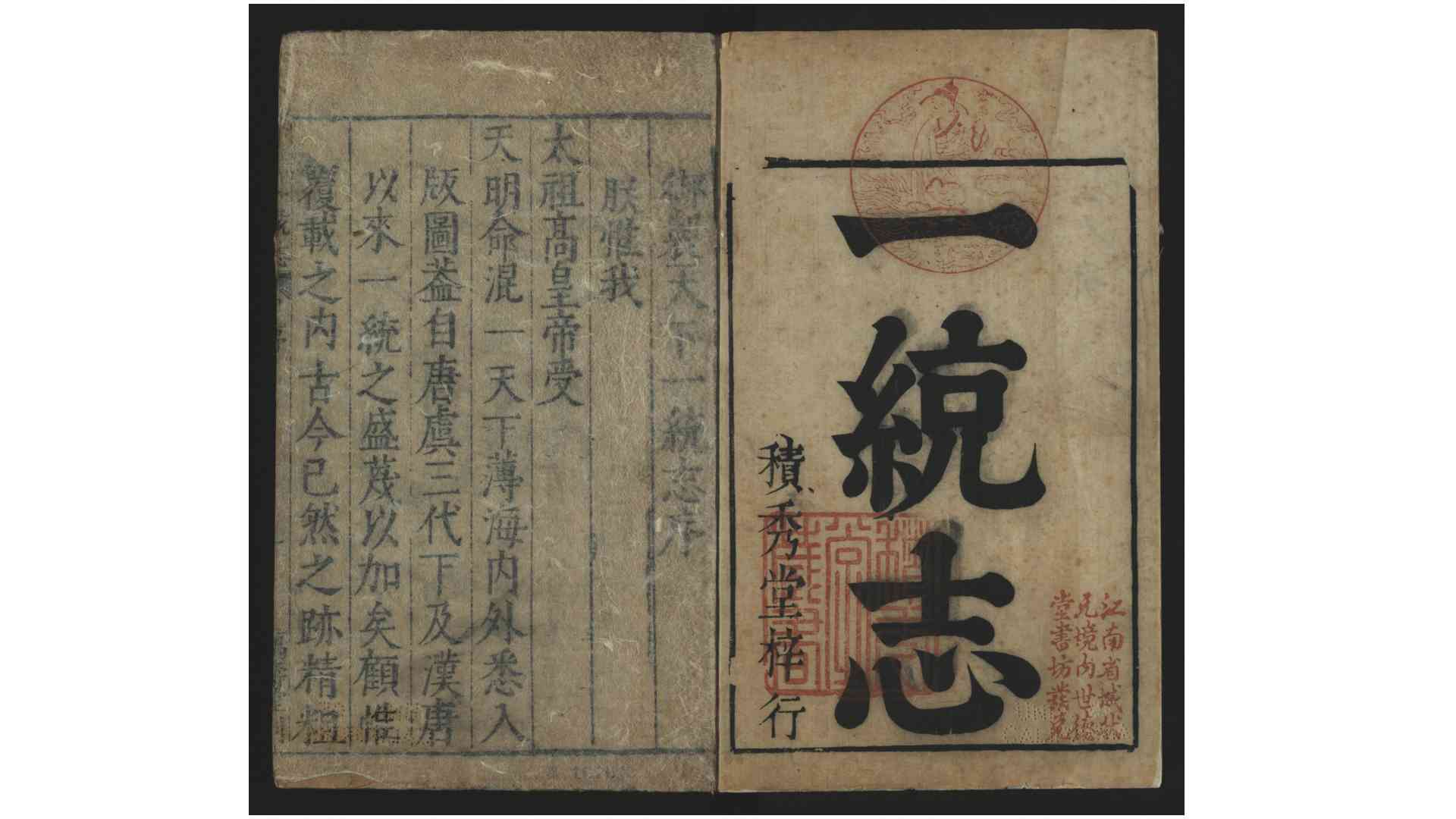天下一统志90卷.明.李贤、彭时等纂修