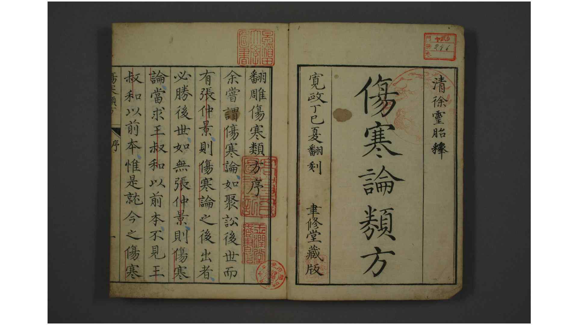 伤寒论类方   徐大椿  编释