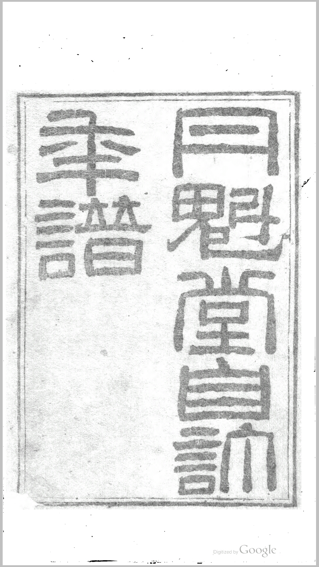自订