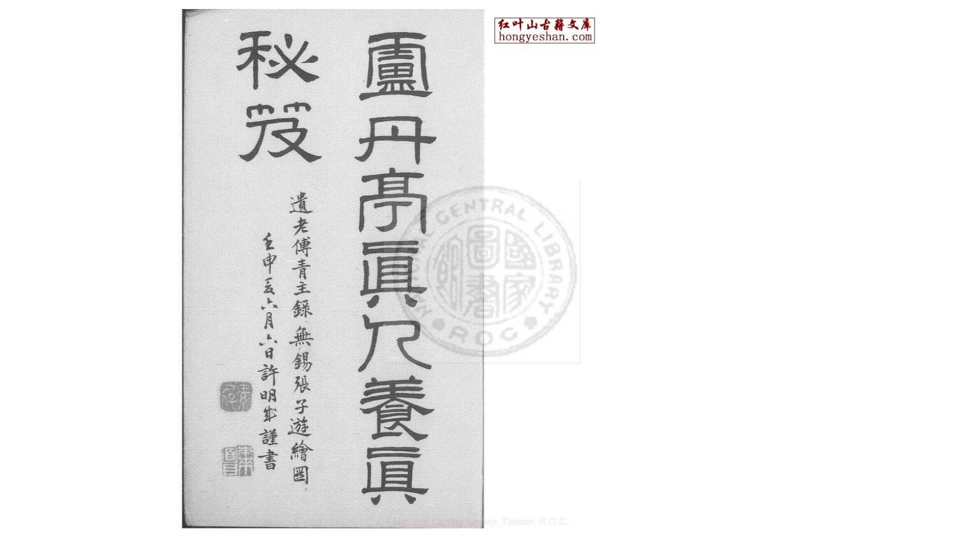 养真秘笈  (明)卢丹亭撰