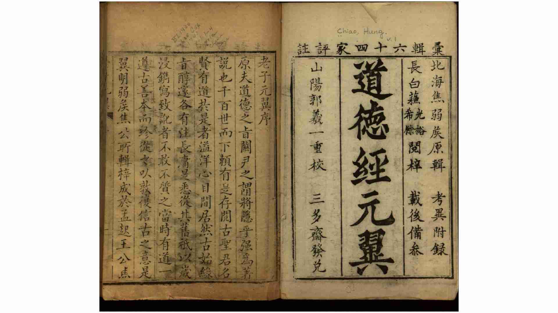 老子元翼.明.焦竑辑.清乾隆5年 三多斋刊本